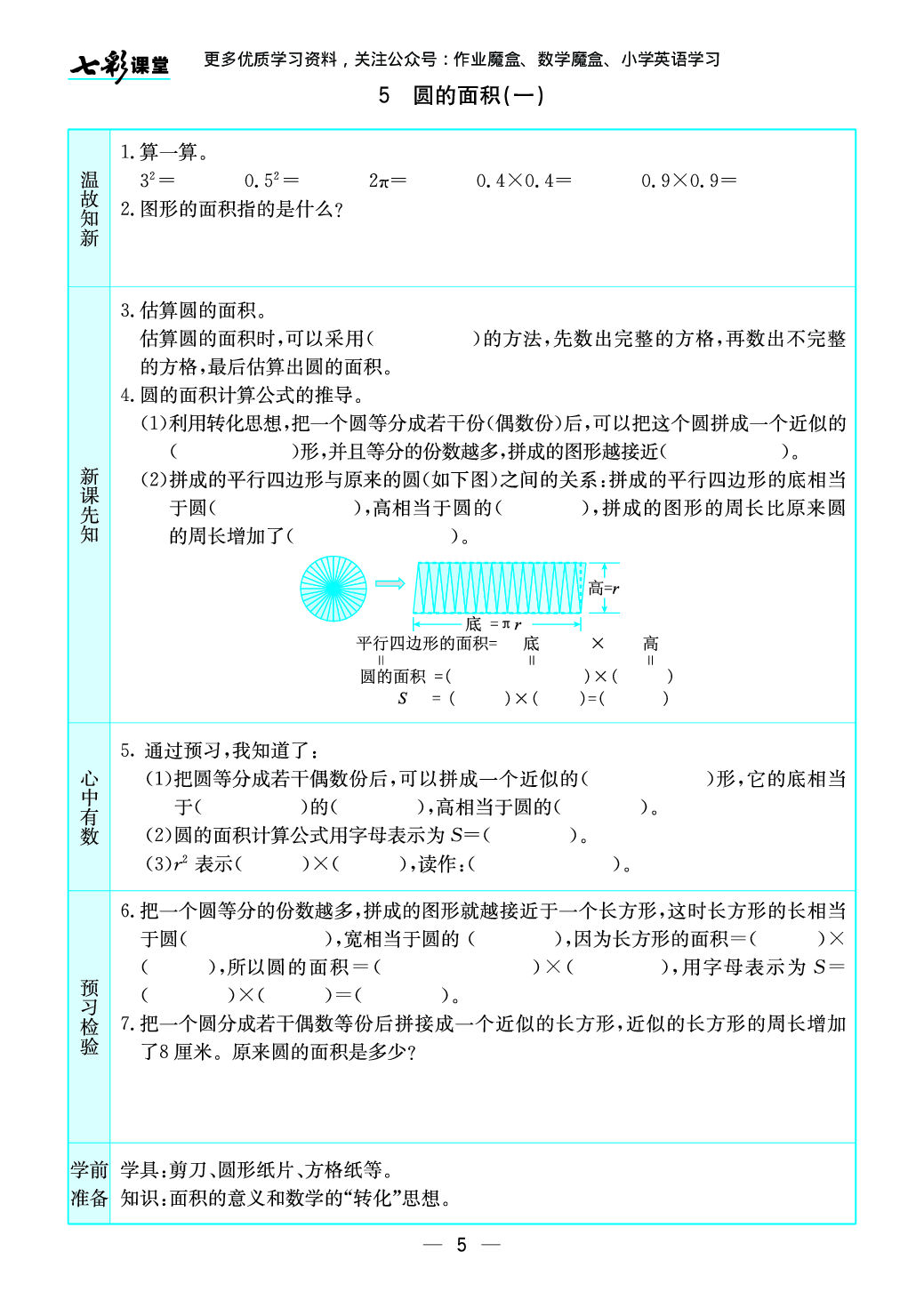 20秋北师大版数学六年级上册预习卡.pdf 第6页