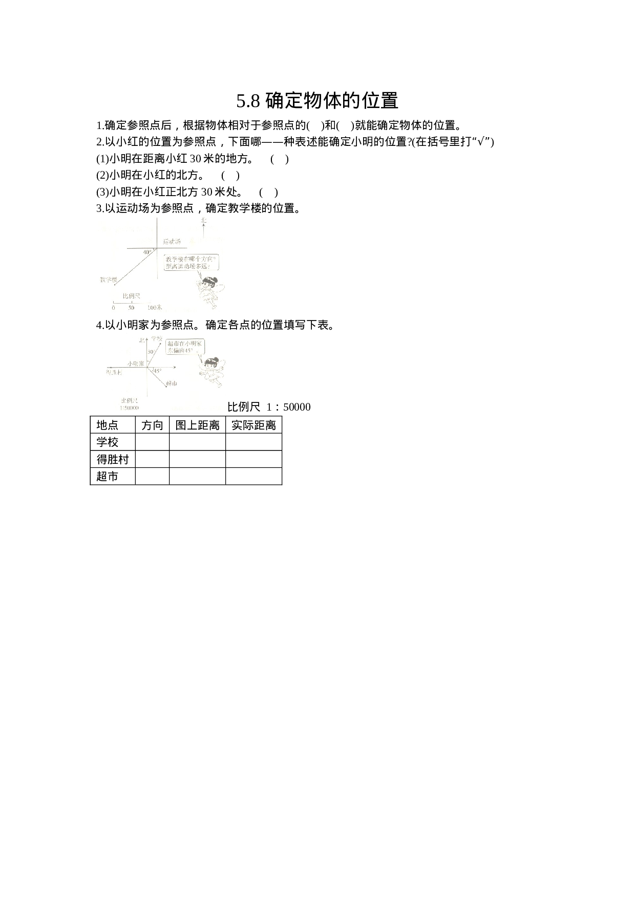 5.8 确定物体的位置.doc 第1页