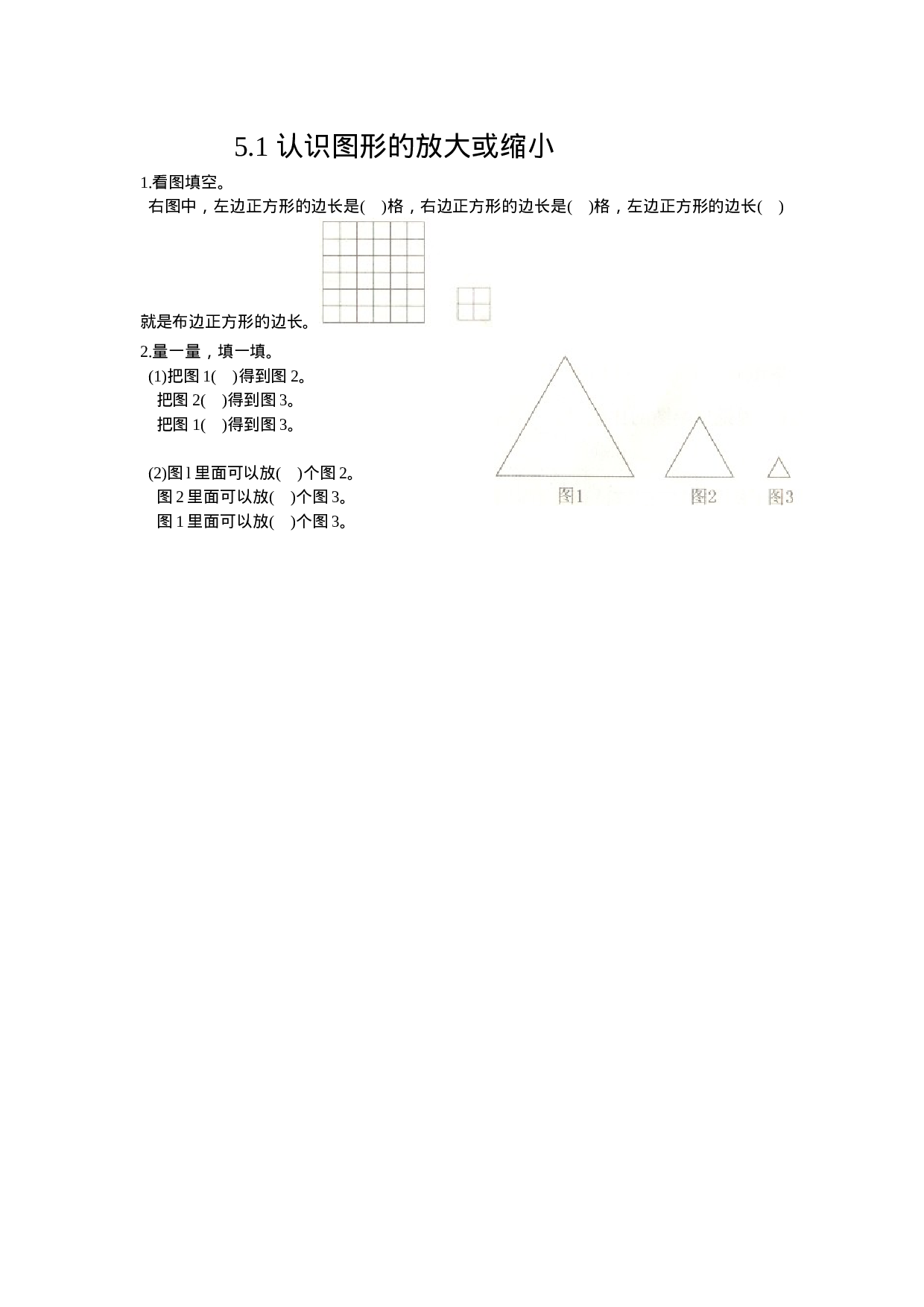 5.1 认识图形的放大或缩小.doc 第1页