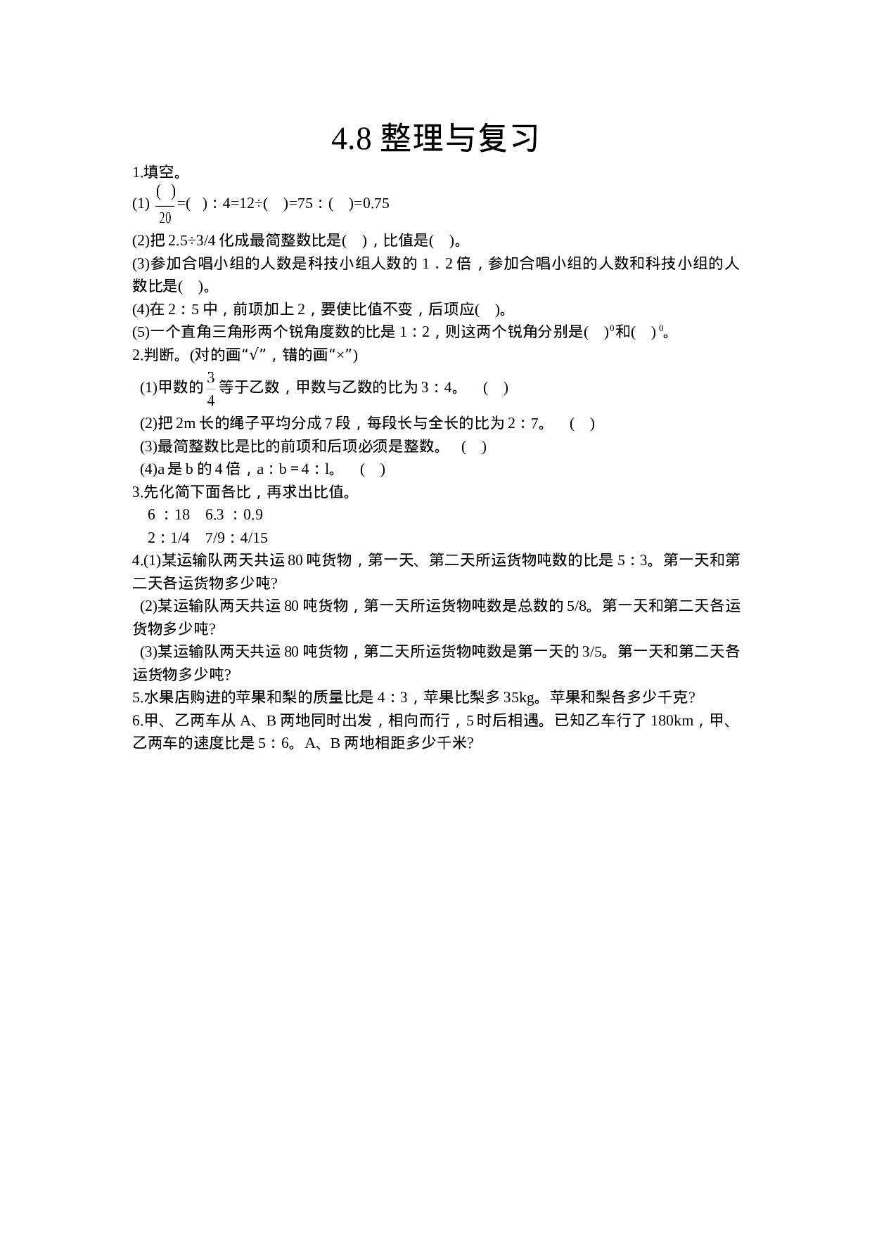 4.8 整理与复习.doc 第1页