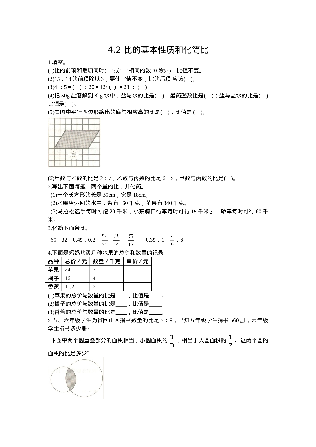 4.2 比的基本性质和化简比.doc 第1页