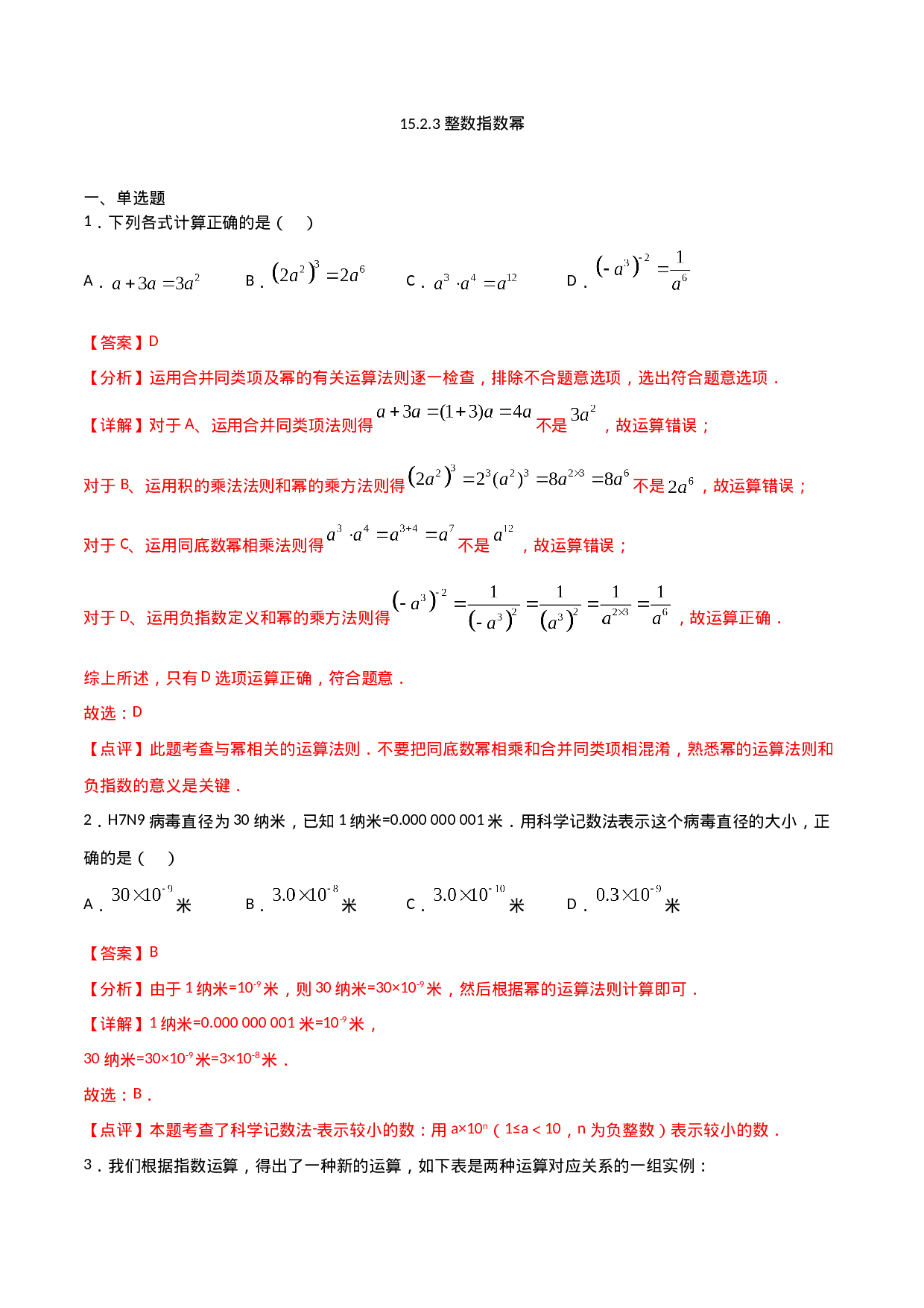 15.2.3整数指数幂（解析版）.doc 第1页