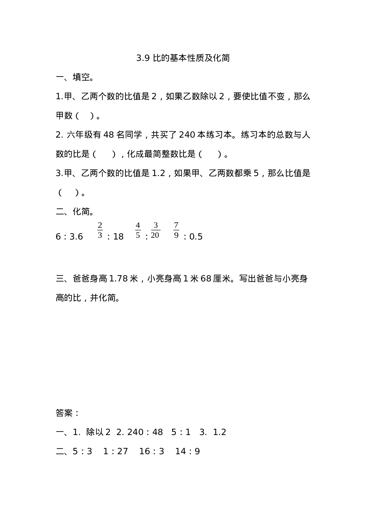 3.9 比的基本性质及化简.docx 第1页