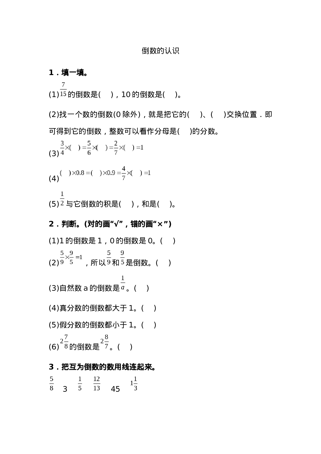 3.1.1 倒数的认识.docx 第1页