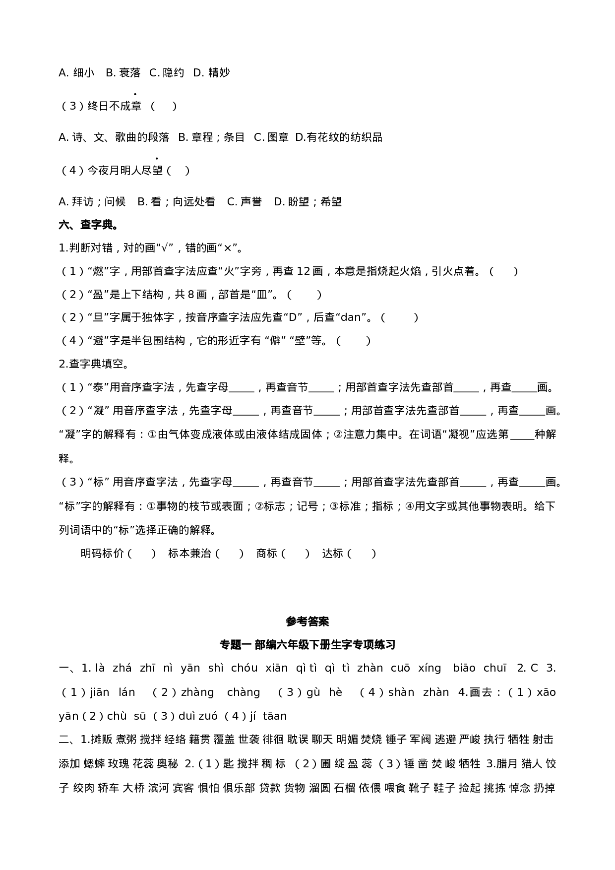 专题1 六下生字专项.docx 第6页