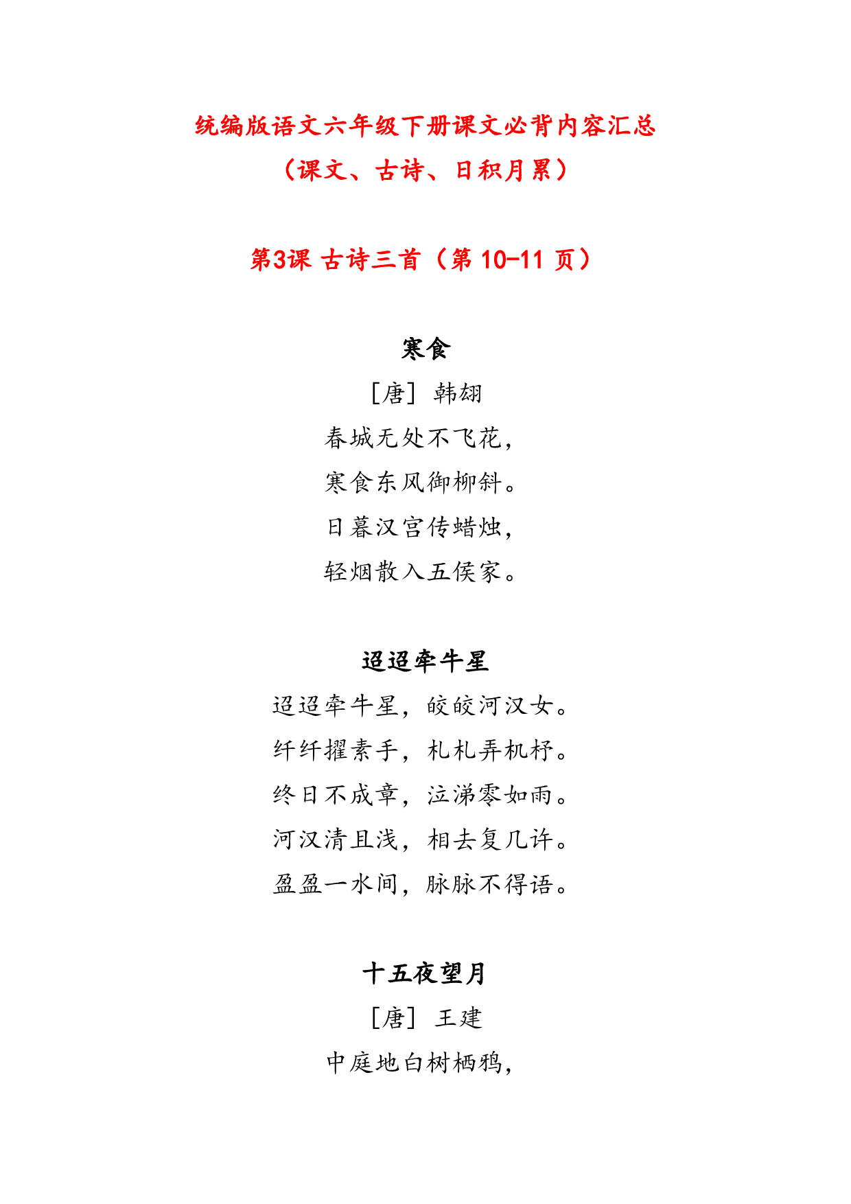 新版  六年级下册课文必背内容汇总（课文、古诗、日积月累）.pdf 第1页