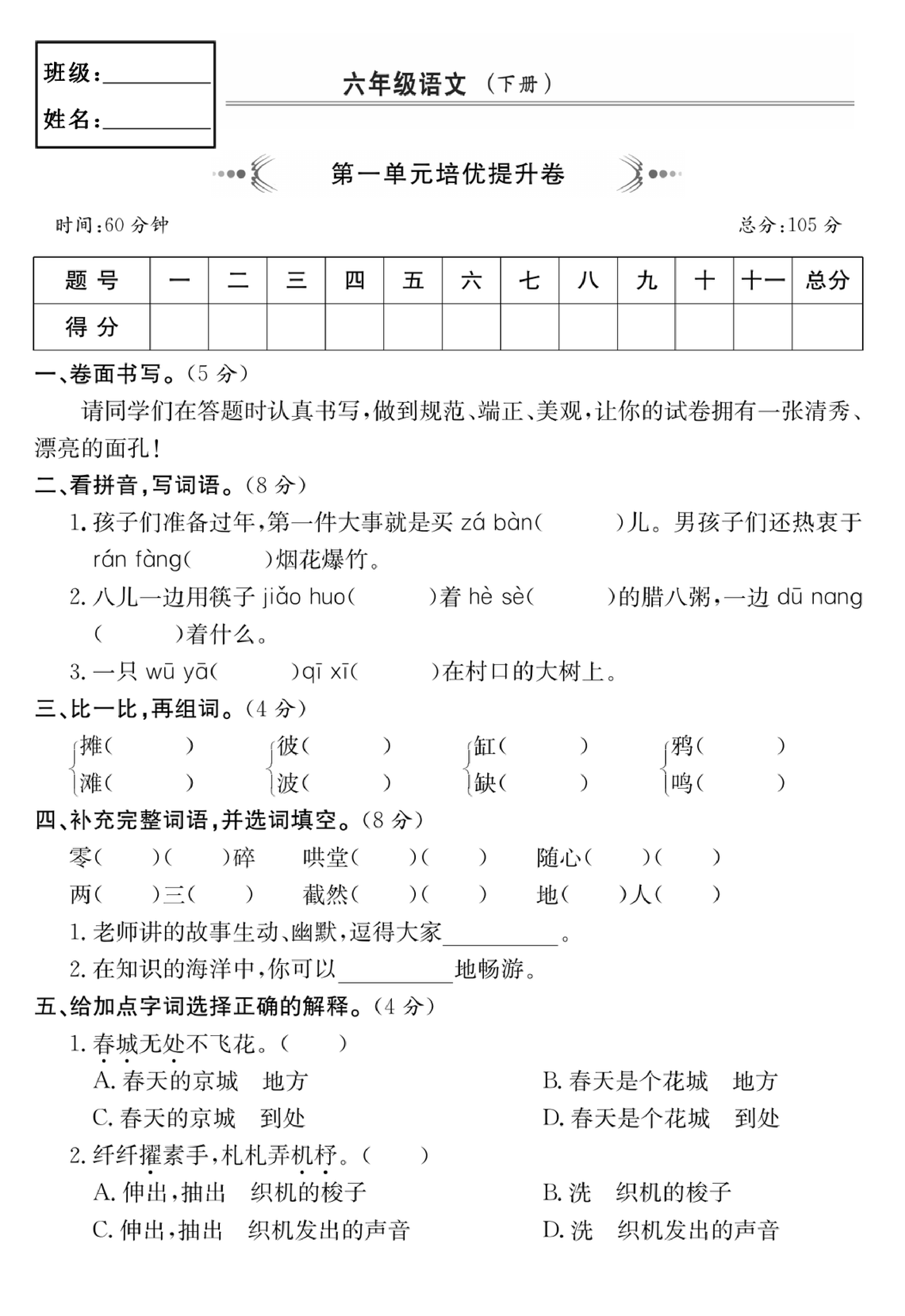 六年级语文下册第一单元培优提升卷.pdf 第1页