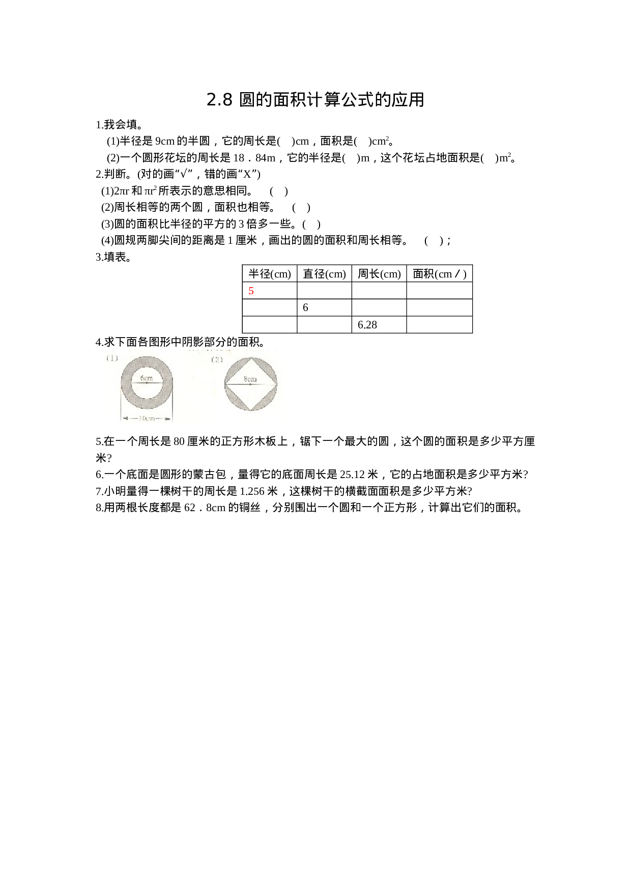 2.8 圆的面积计算公式的应用.doc 第1页
