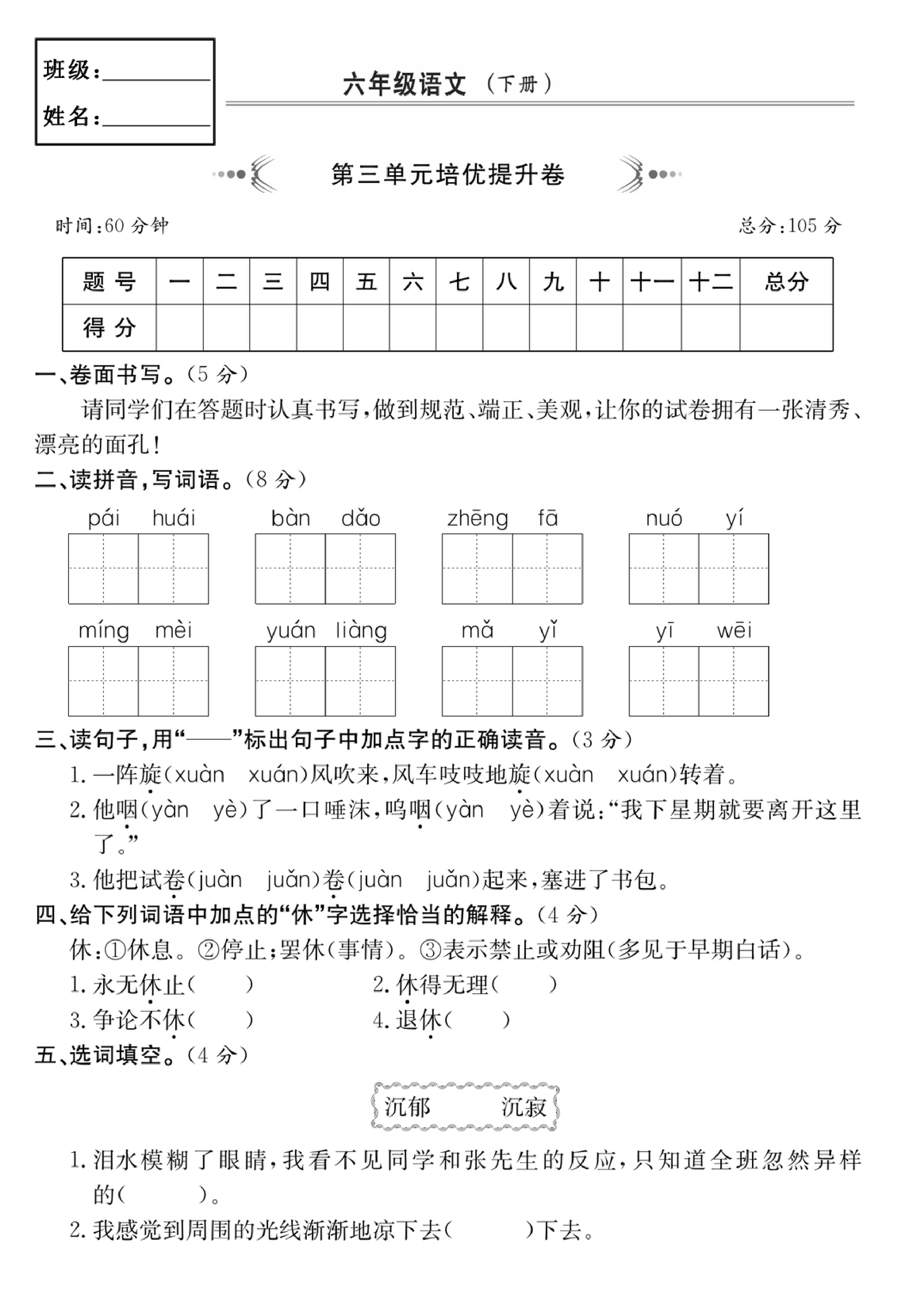 六年级语文下册第三单元培优提升卷.pdf 第1页
