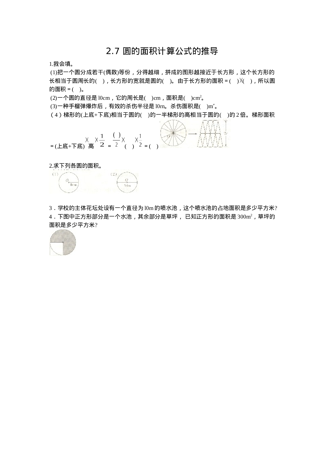 2.7 圆的面积计算公式的推导.doc 第1页