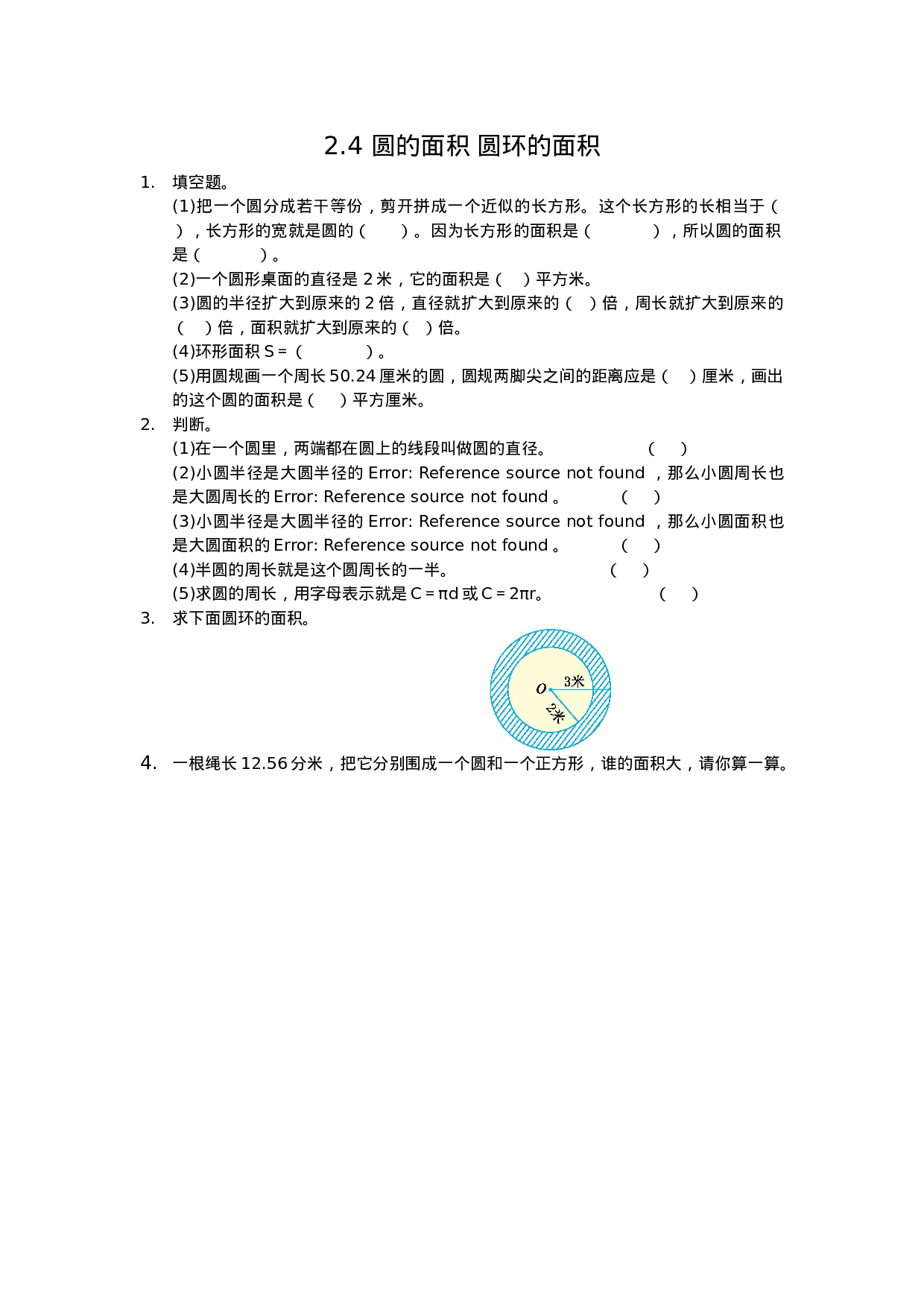 2.4 圆的面积 圆环的面积.doc 第1页