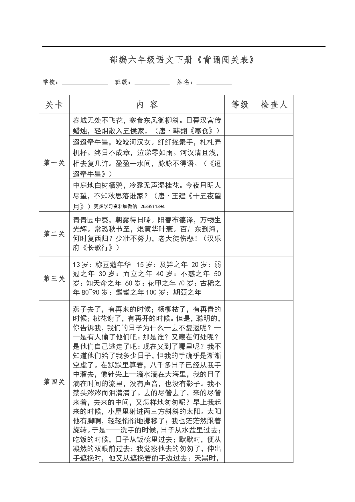 六年级语文下册《背诵闯关表》.pdf 第1页