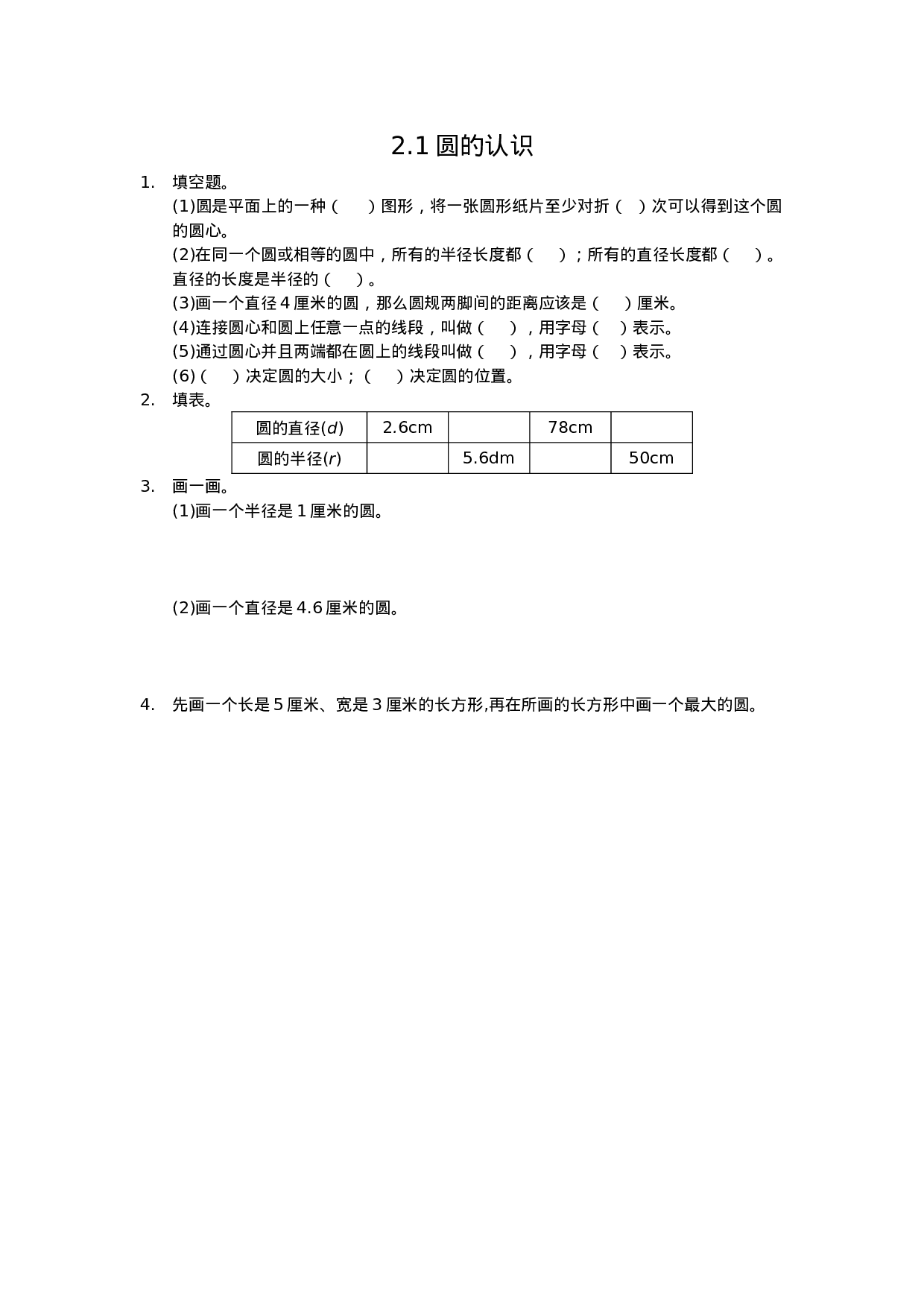 2.1圆的认识.doc 第1页