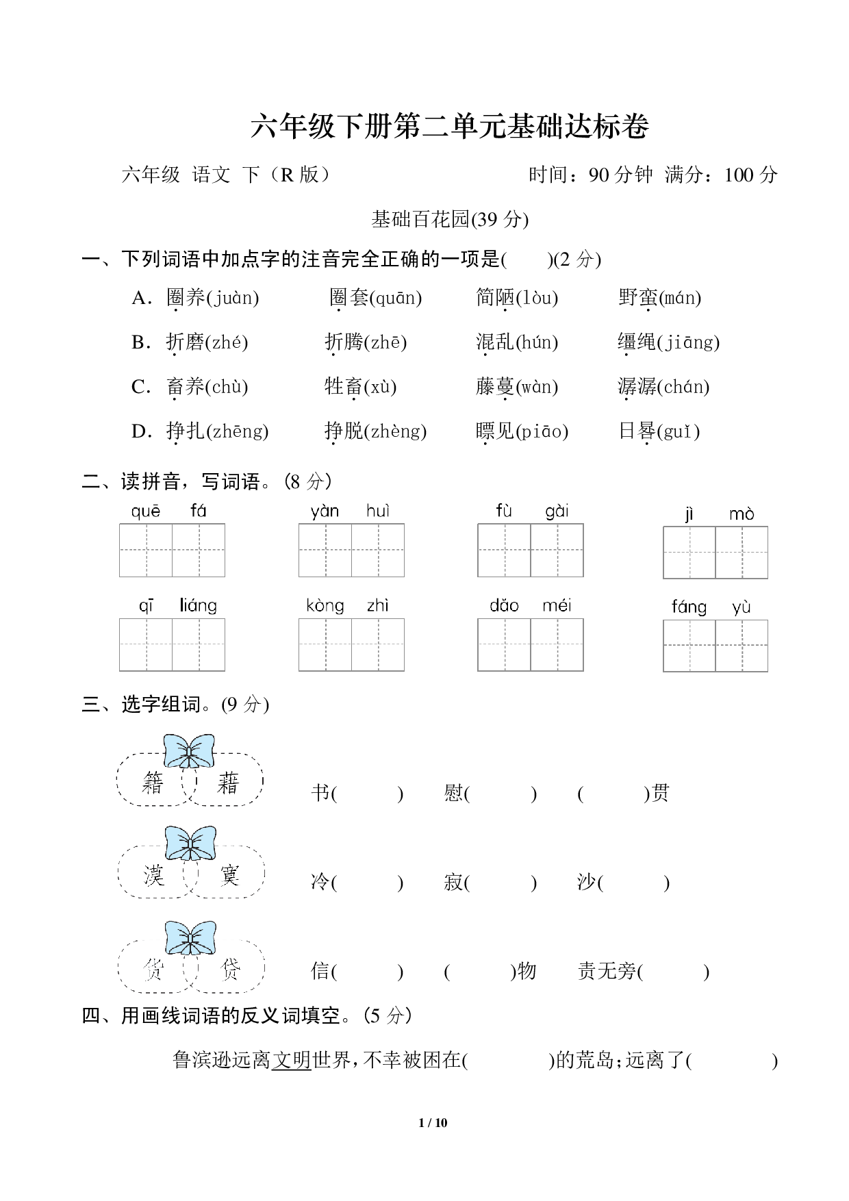 六年级下册第二单元基础达标卷.pdf 第1页