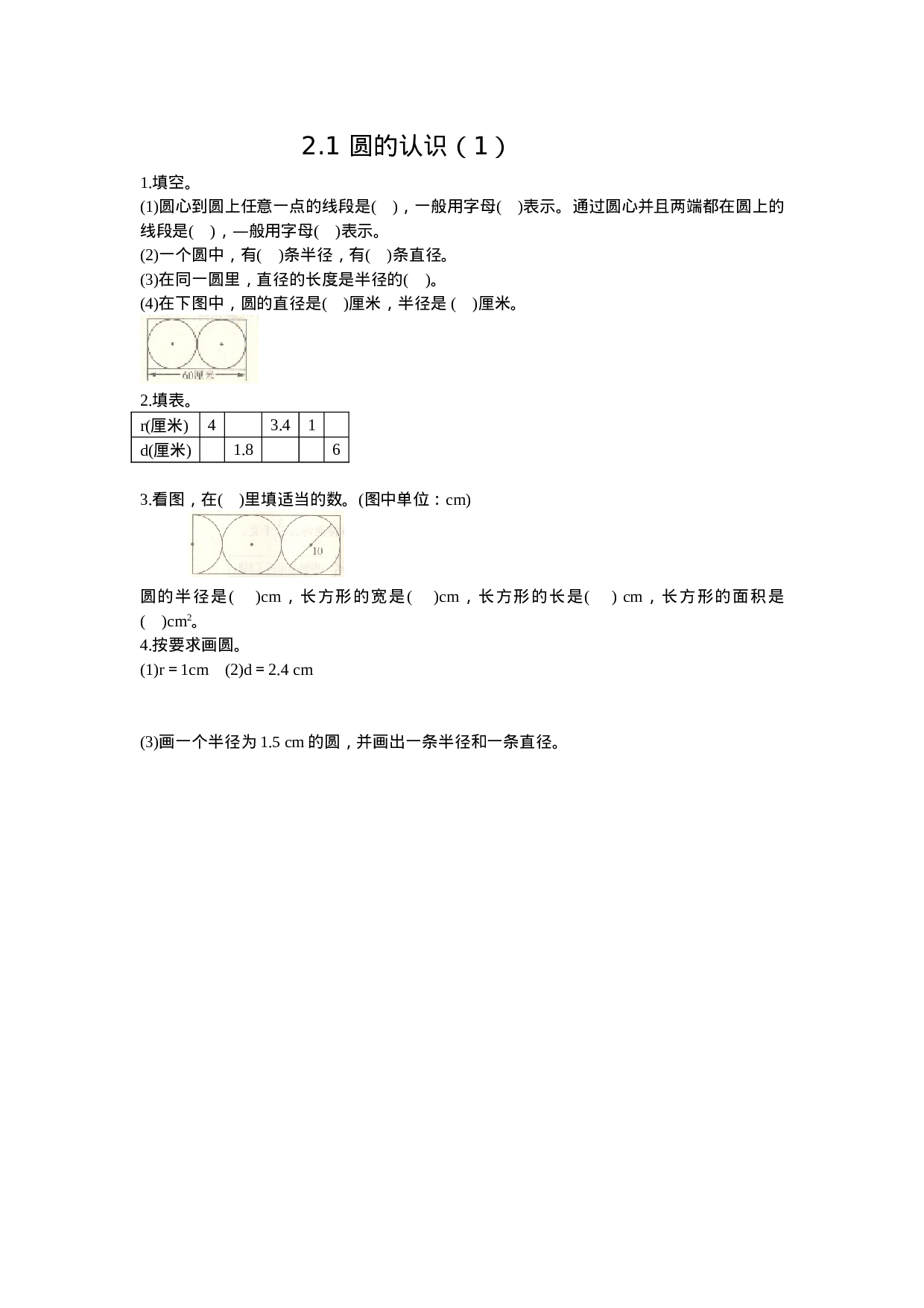 2.1 圆的认识（1）.doc 第1页