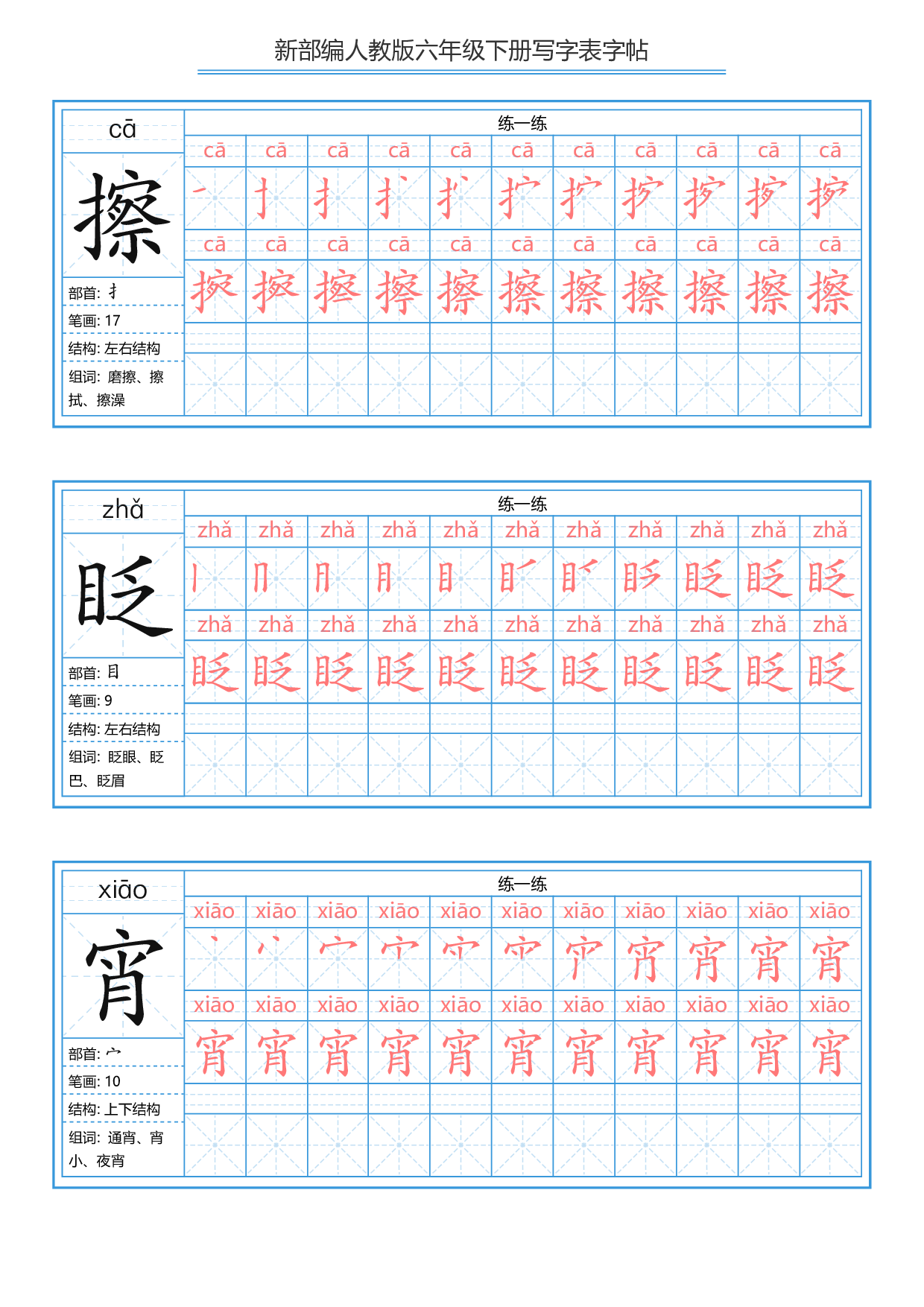六年级下册 写字表练字帖（拼音，笔顺）.pdf 第2页