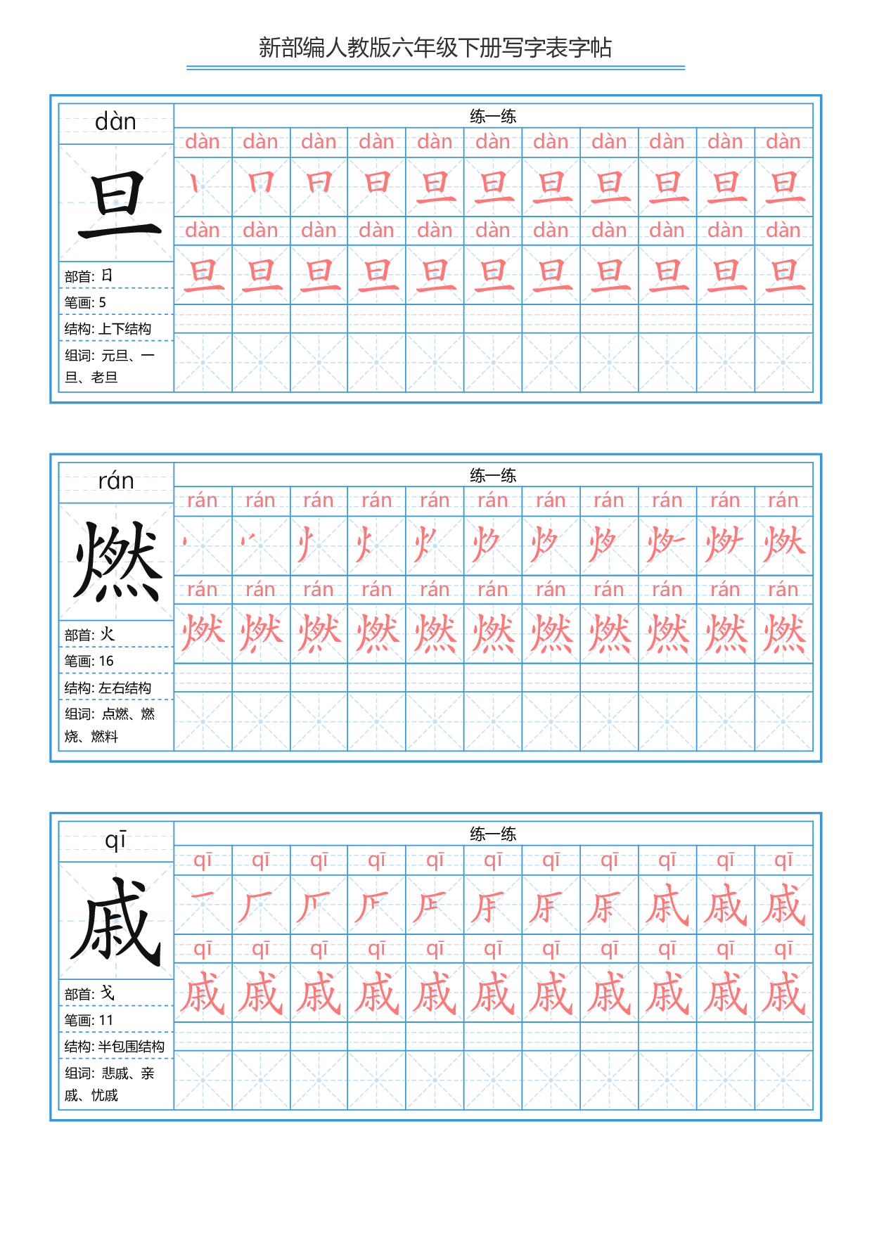 六年级下册 写字表练字帖（拼音，笔顺）.pdf 第3页