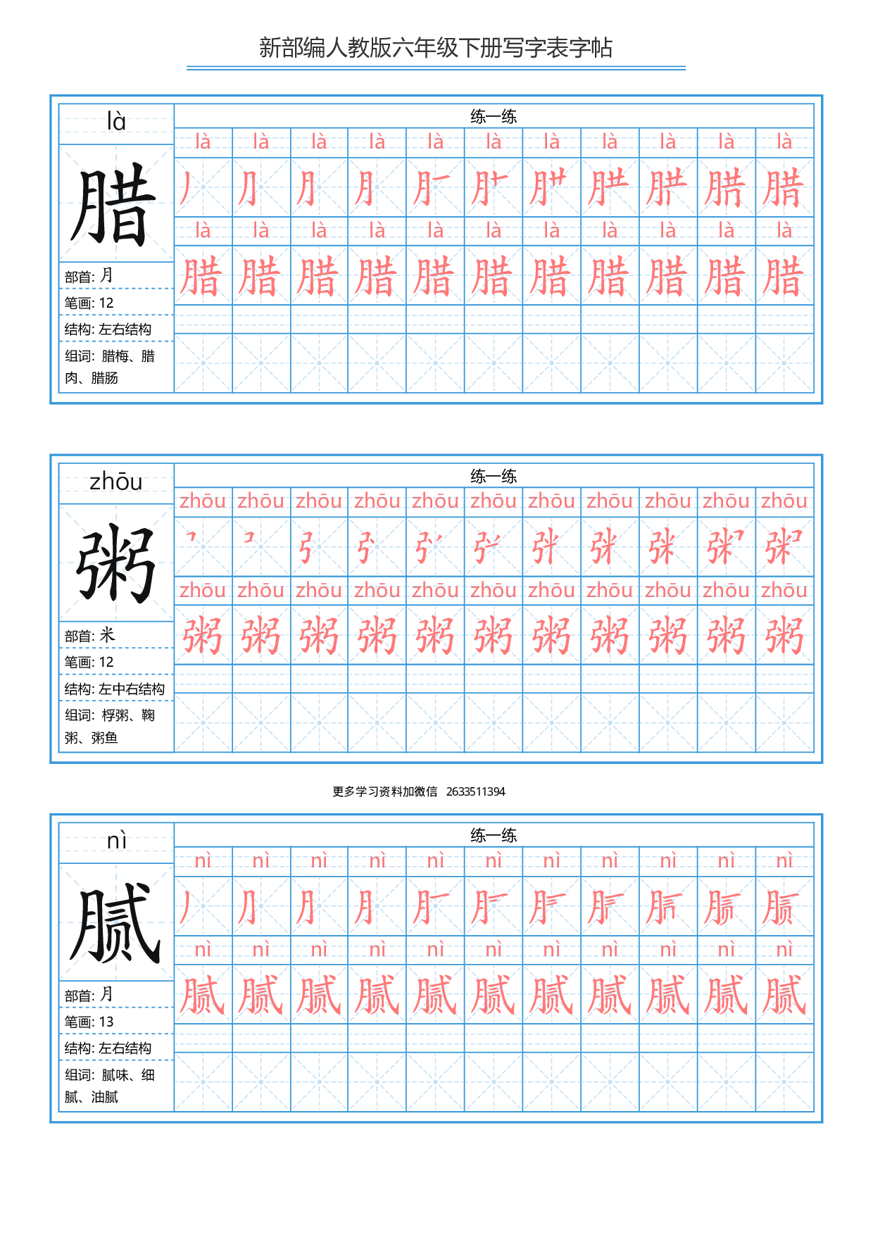 六年级下册 写字表练字帖（拼音，笔顺）.pdf 第6页