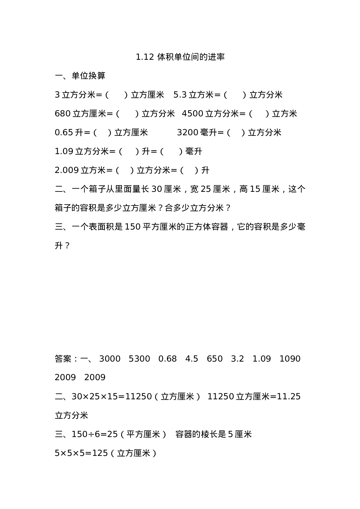 1.12 体积单位间的进率.docx 第1页