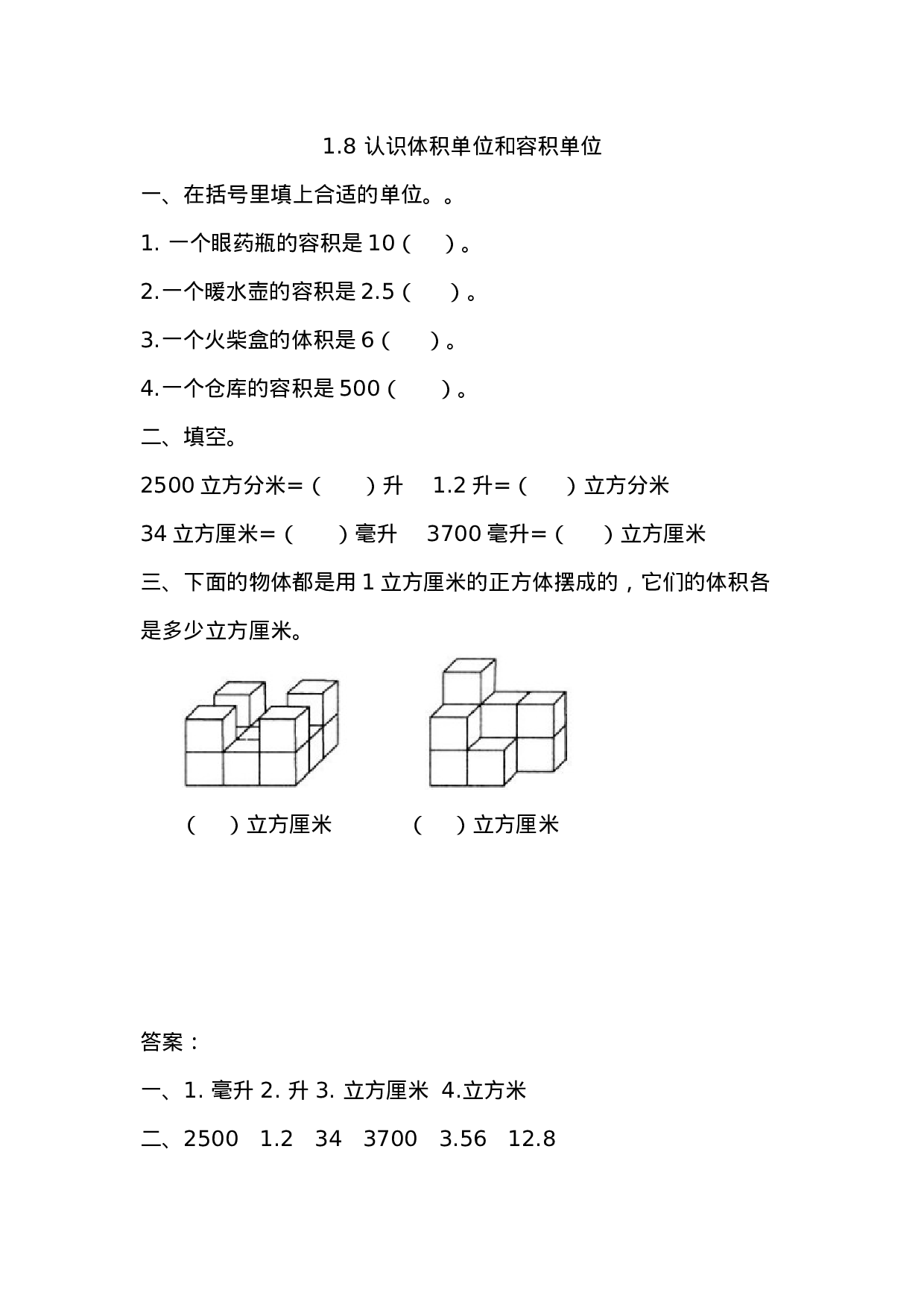 1.8 认识体积单位和容积单位.docx 第1页
