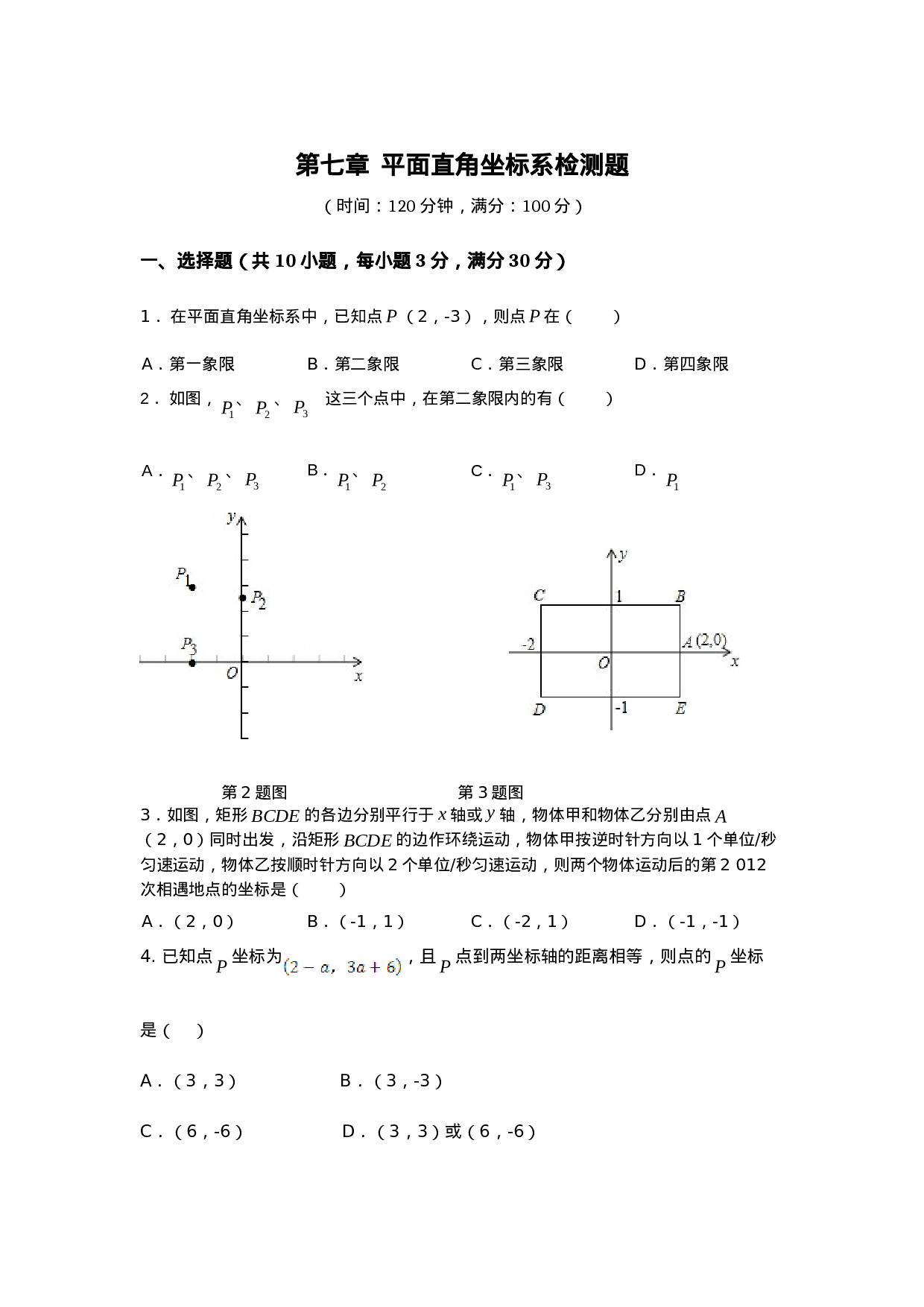 第7章 平面直角坐标系 检测题(1).doc 第1页