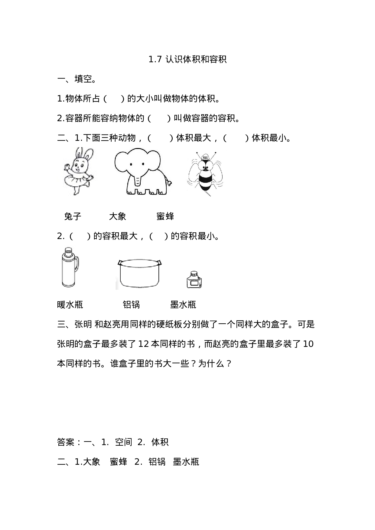 1.7 认识体积和容积.docx 第1页