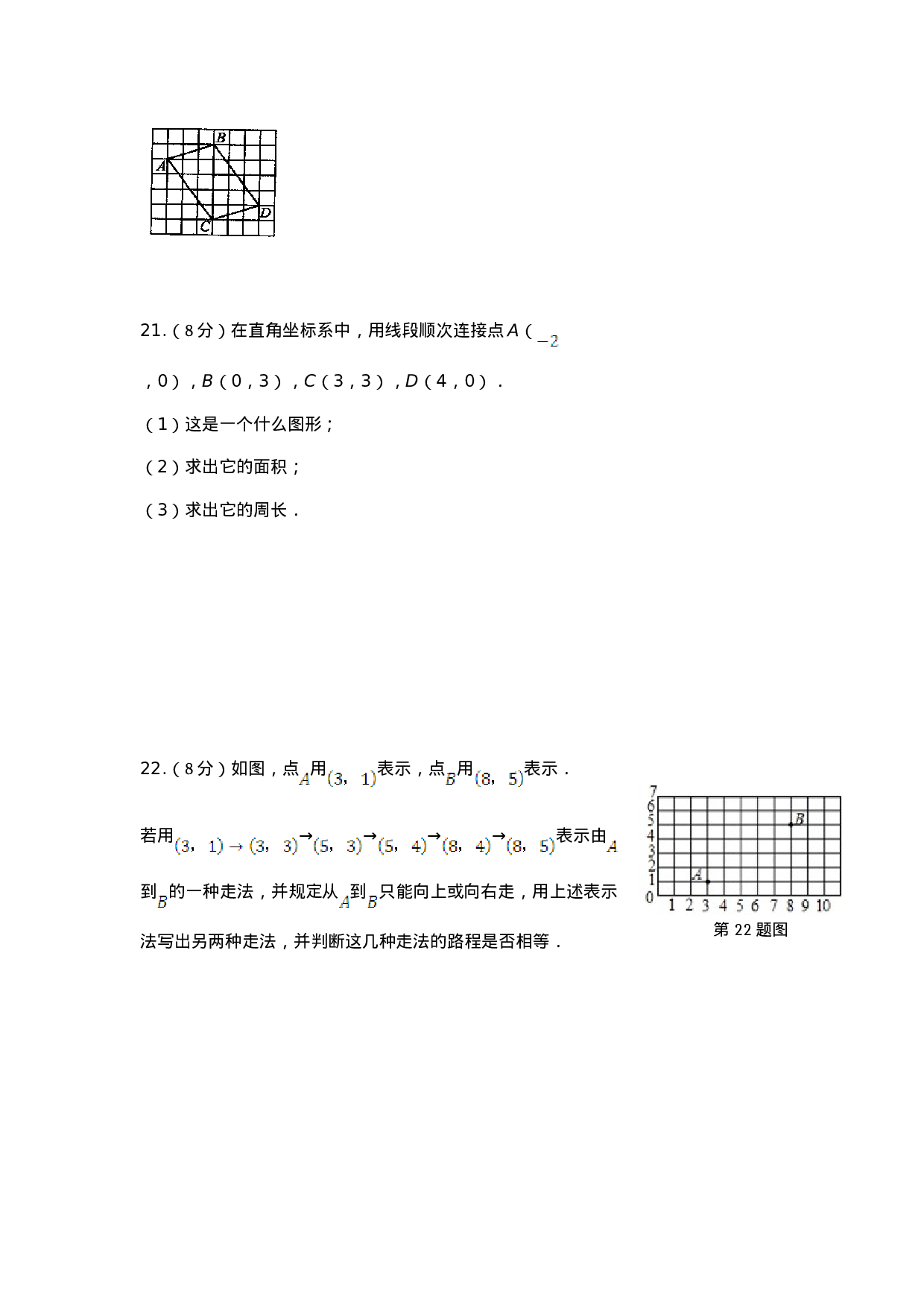 第7章 平面直角坐标系 检测题(1).doc 第5页