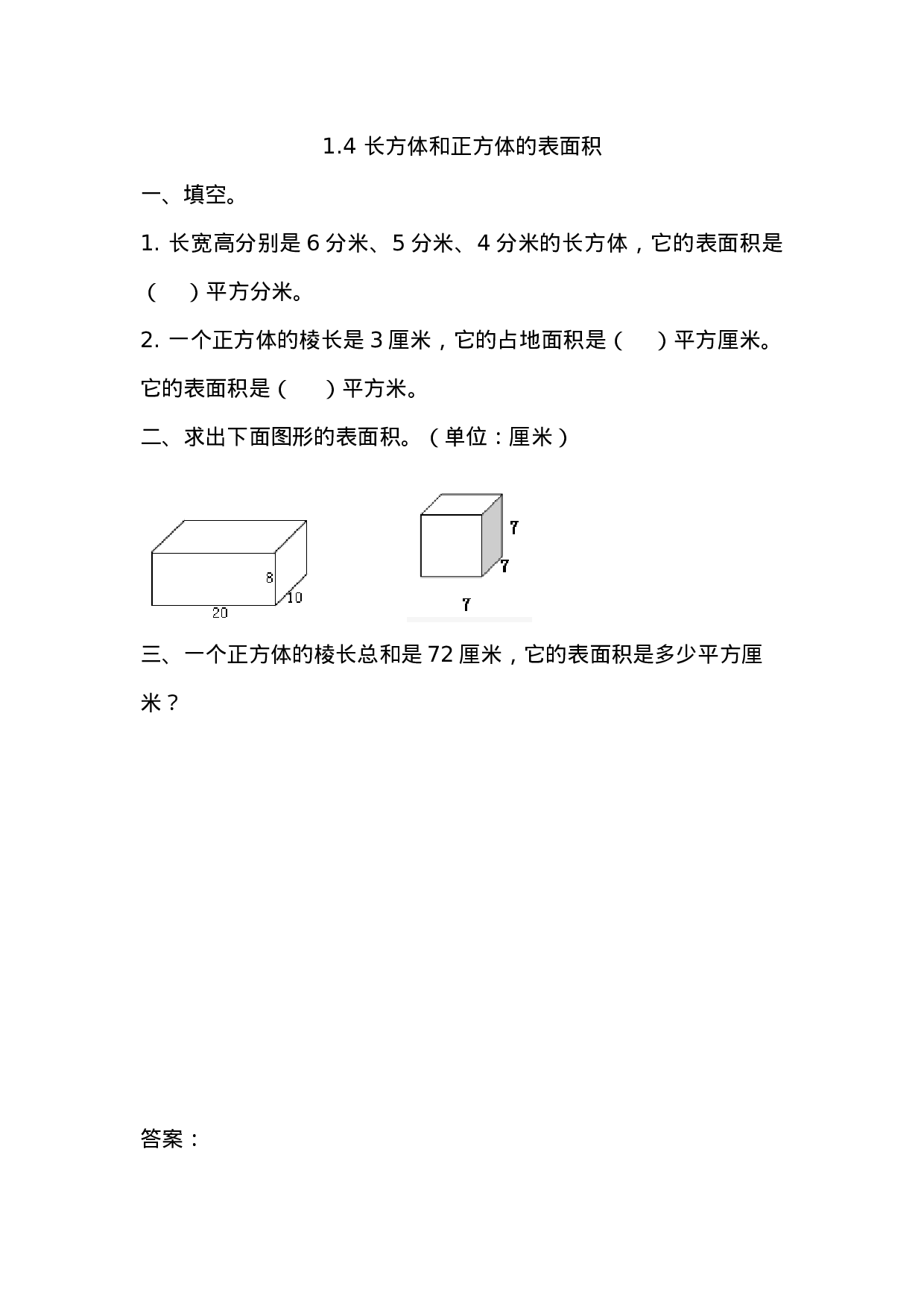 1.4 长方体和正方体的表面积.docx 第1页