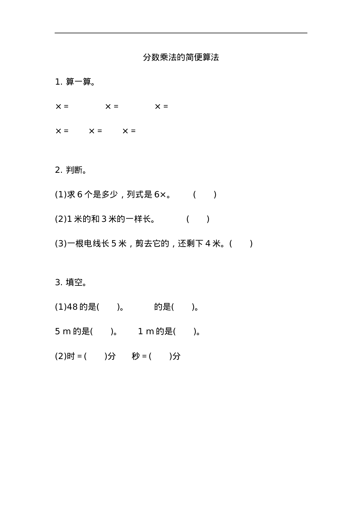 1.4 分数乘法的简便算法.docx 第1页