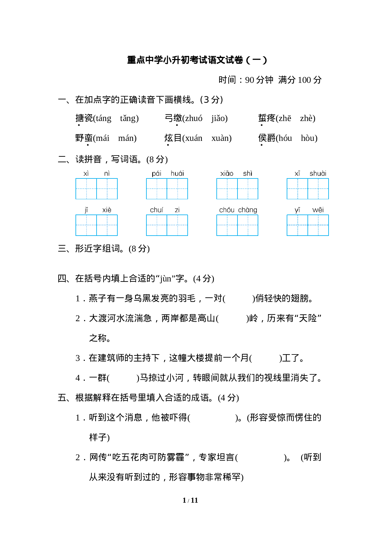 【模拟卷】重点中学小升初考试语文试卷（一）.doc 第1页