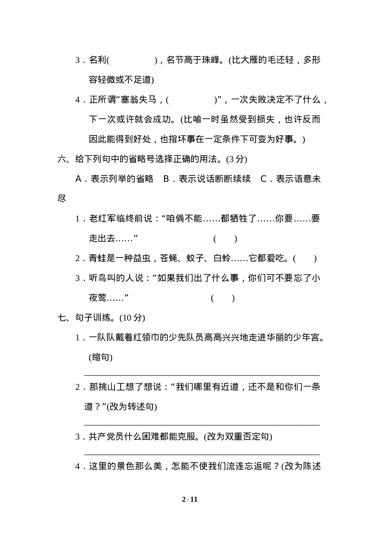 【模拟卷】重点中学小升初考试语文试卷（一）.doc 第2页