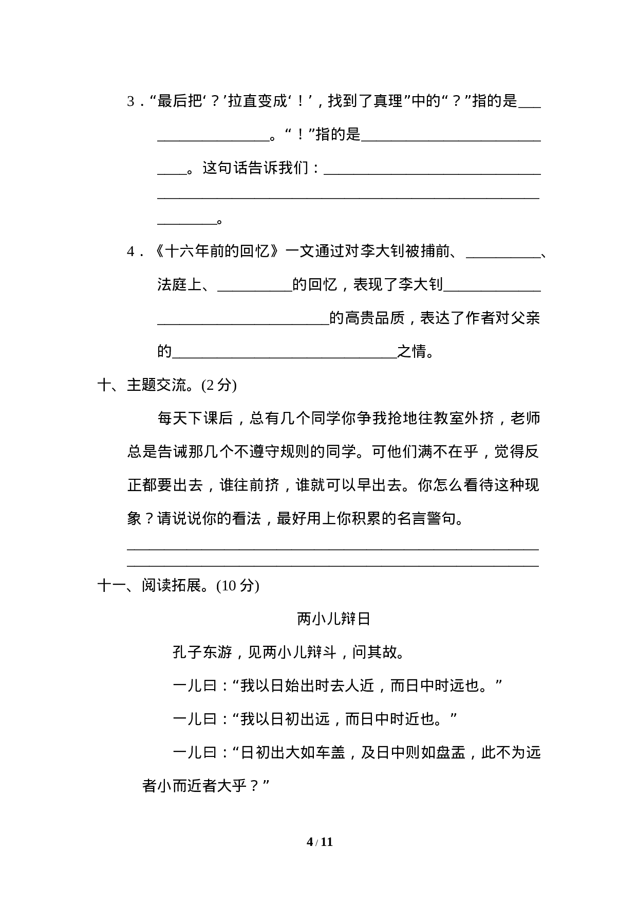 【模拟卷】重点中学小升初考试语文试卷（一）.doc 第4页