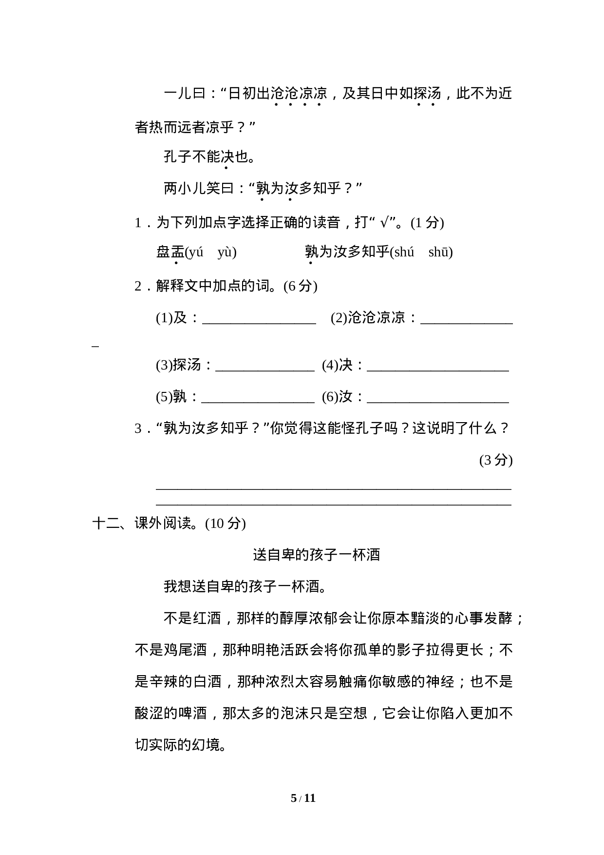 【模拟卷】重点中学小升初考试语文试卷（一）.doc 第5页