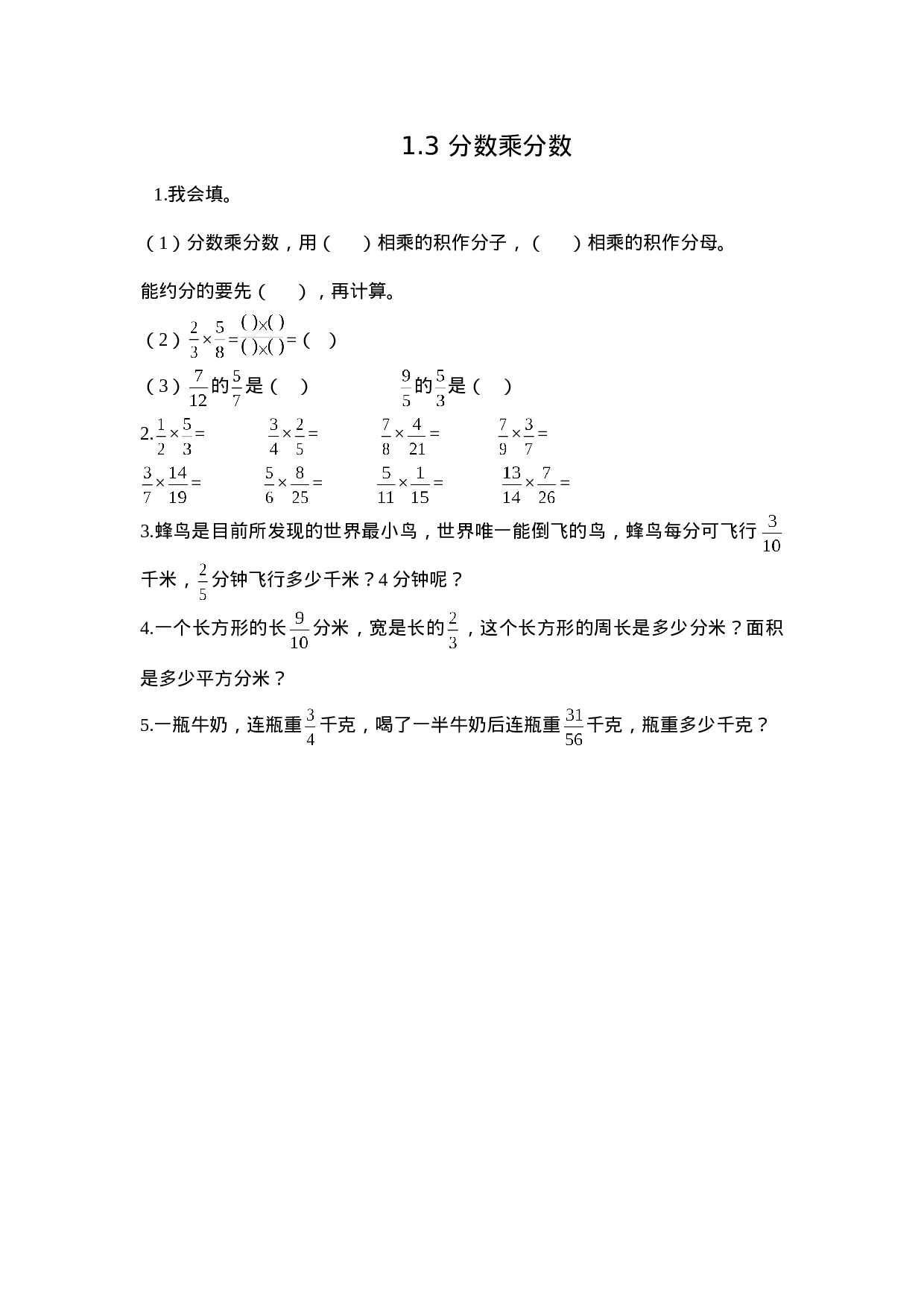 1.3 分数乘分数.doc 第1页