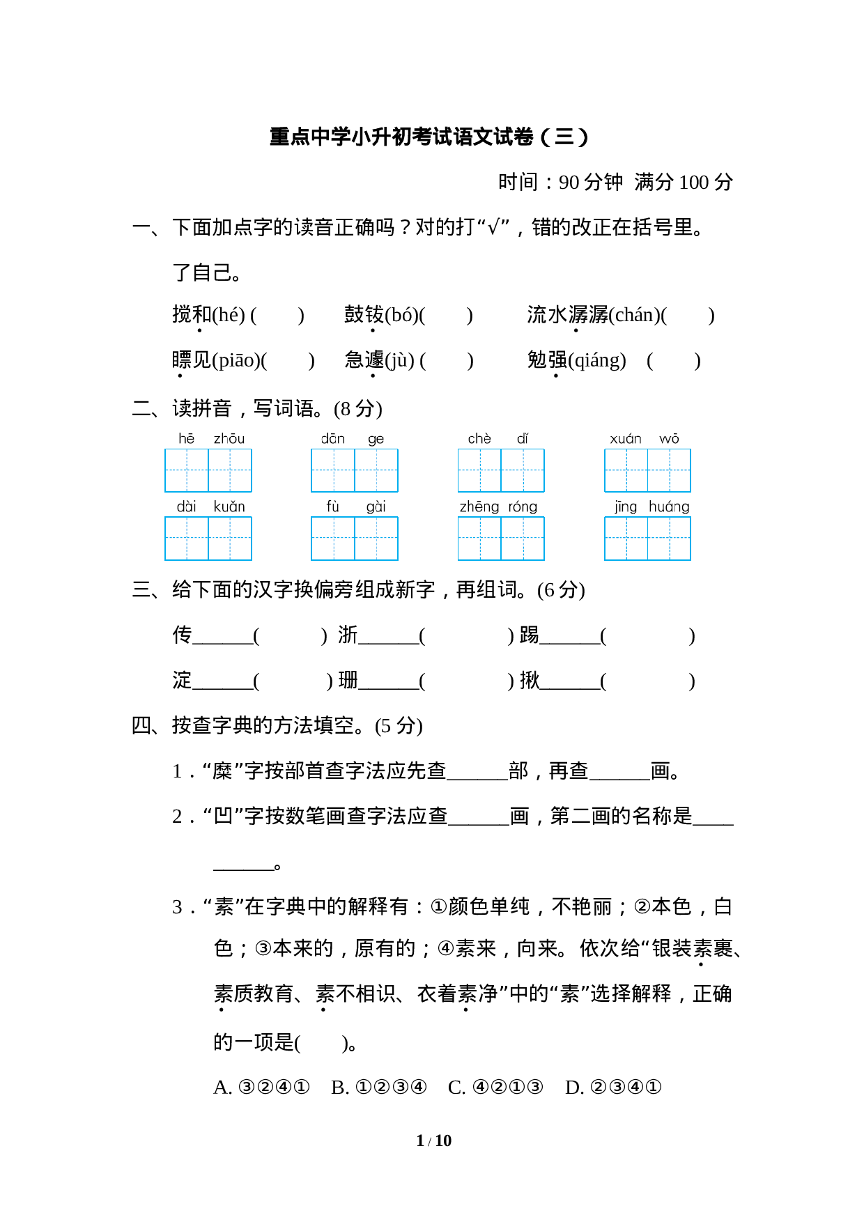 【模拟卷】重点中学小升初考试语文试卷（三）.doc 第1页