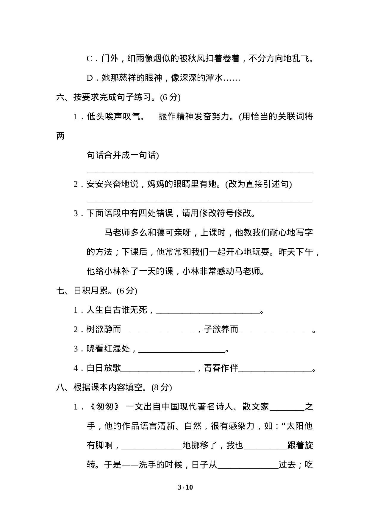 【模拟卷】重点中学小升初考试语文试卷（三）.doc 第3页