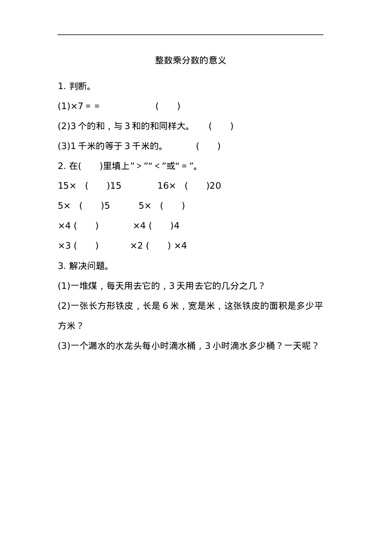 1.2 整数乘分数的意义.docx 第1页