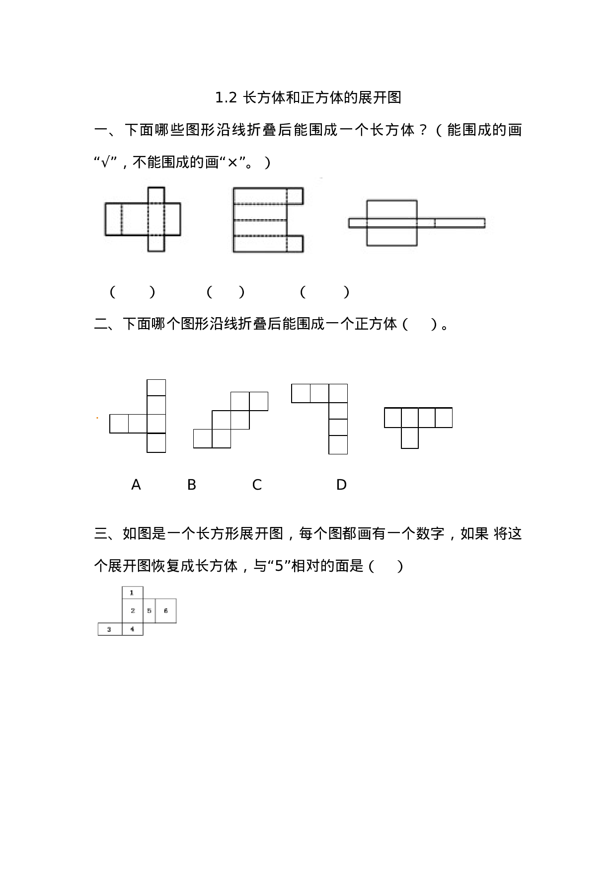 1.2 长方体和正方体的展开图.docx 第1页