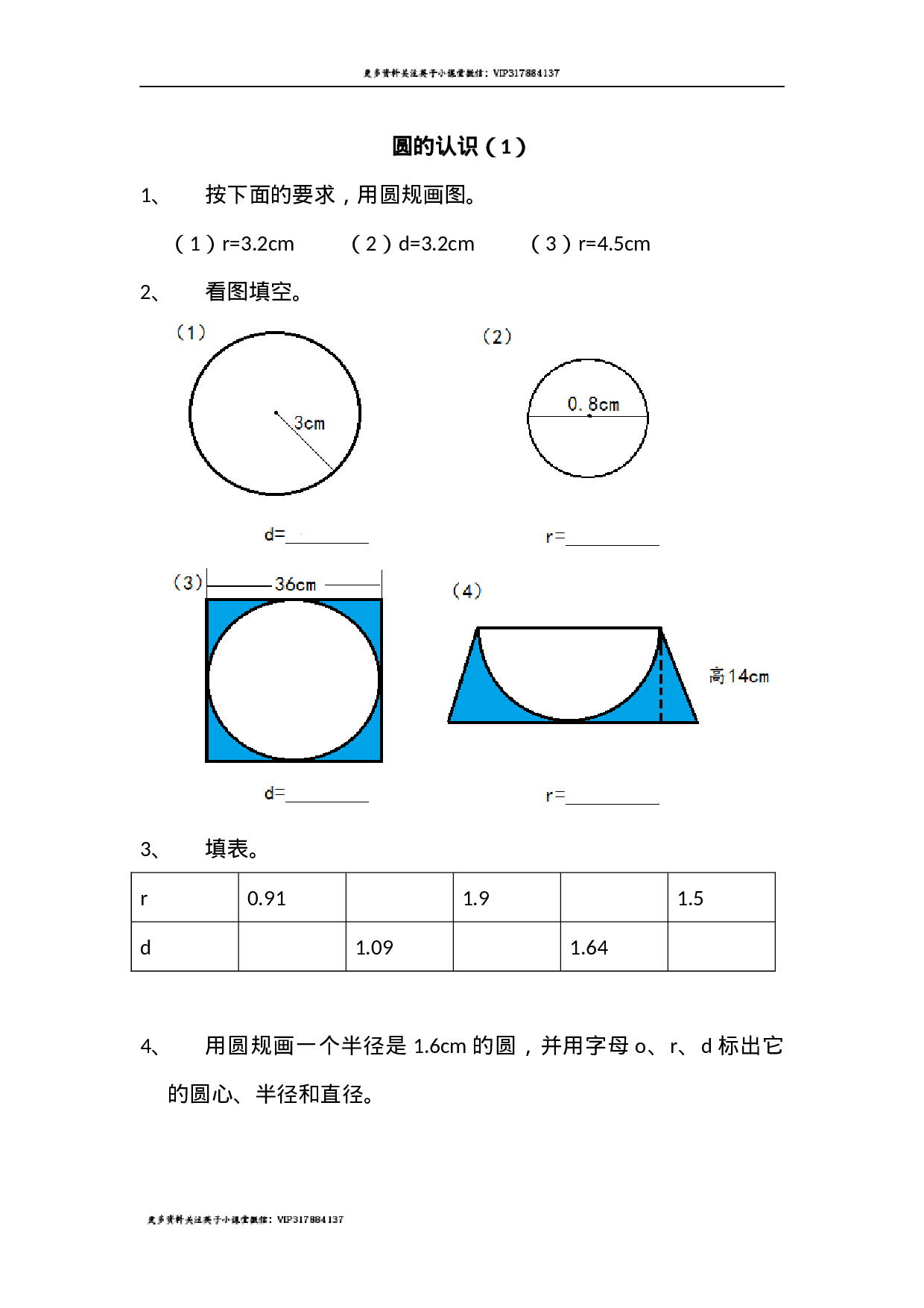 1.1 圆的认识（1）.docx 第1页