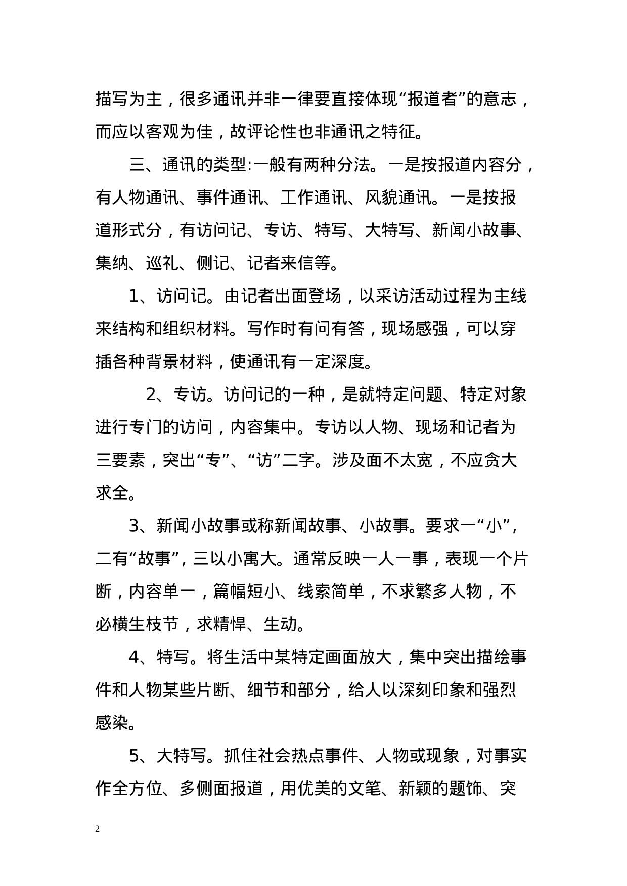 怎样写好新闻通讯.doc 第2页