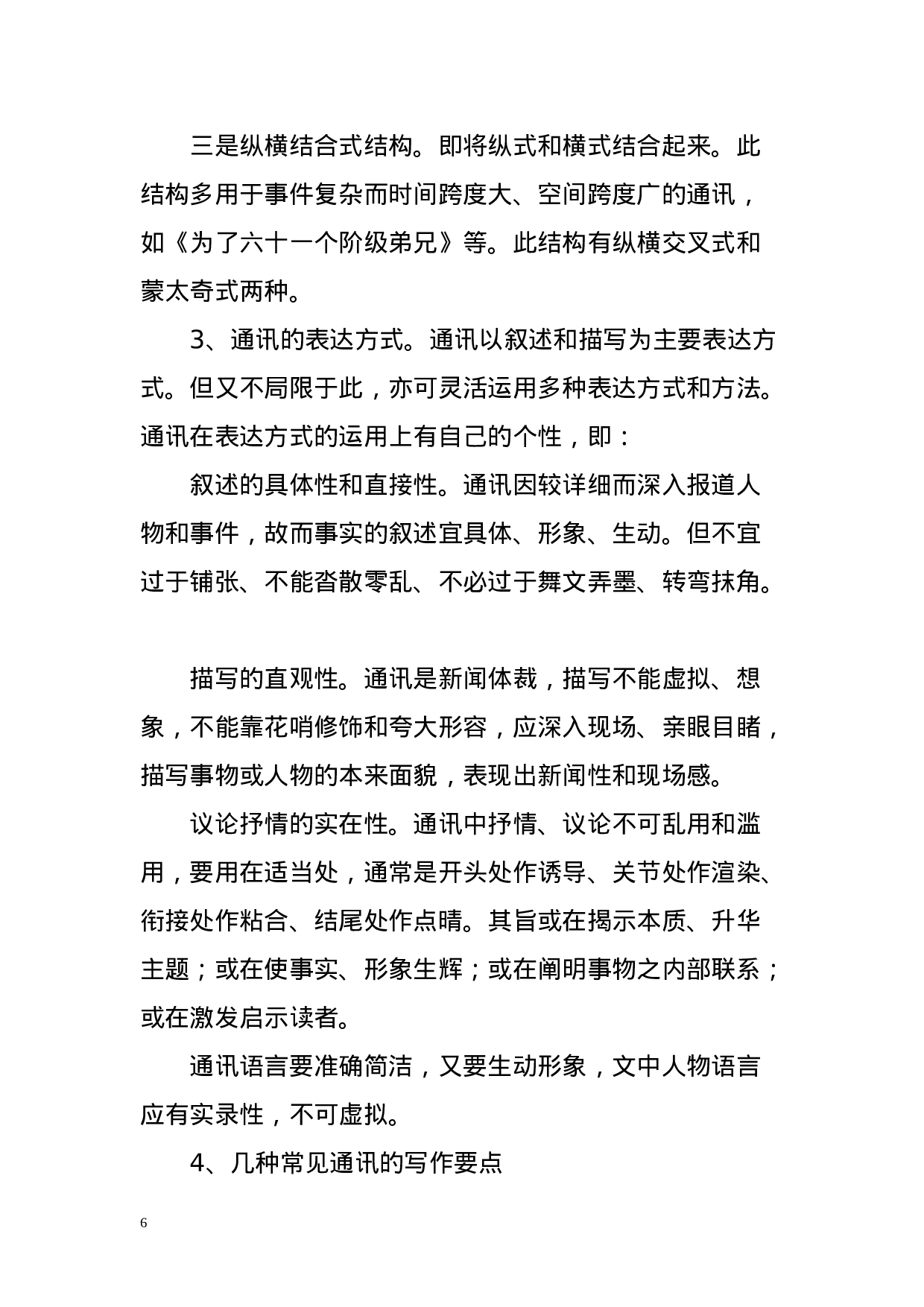 怎样写好新闻通讯.doc 第6页