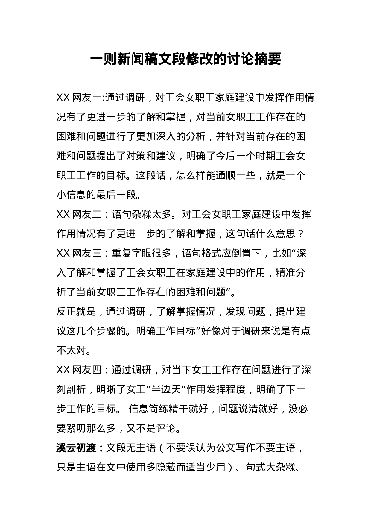 一则新闻稿文段修改的讨论摘要.doc 第1页