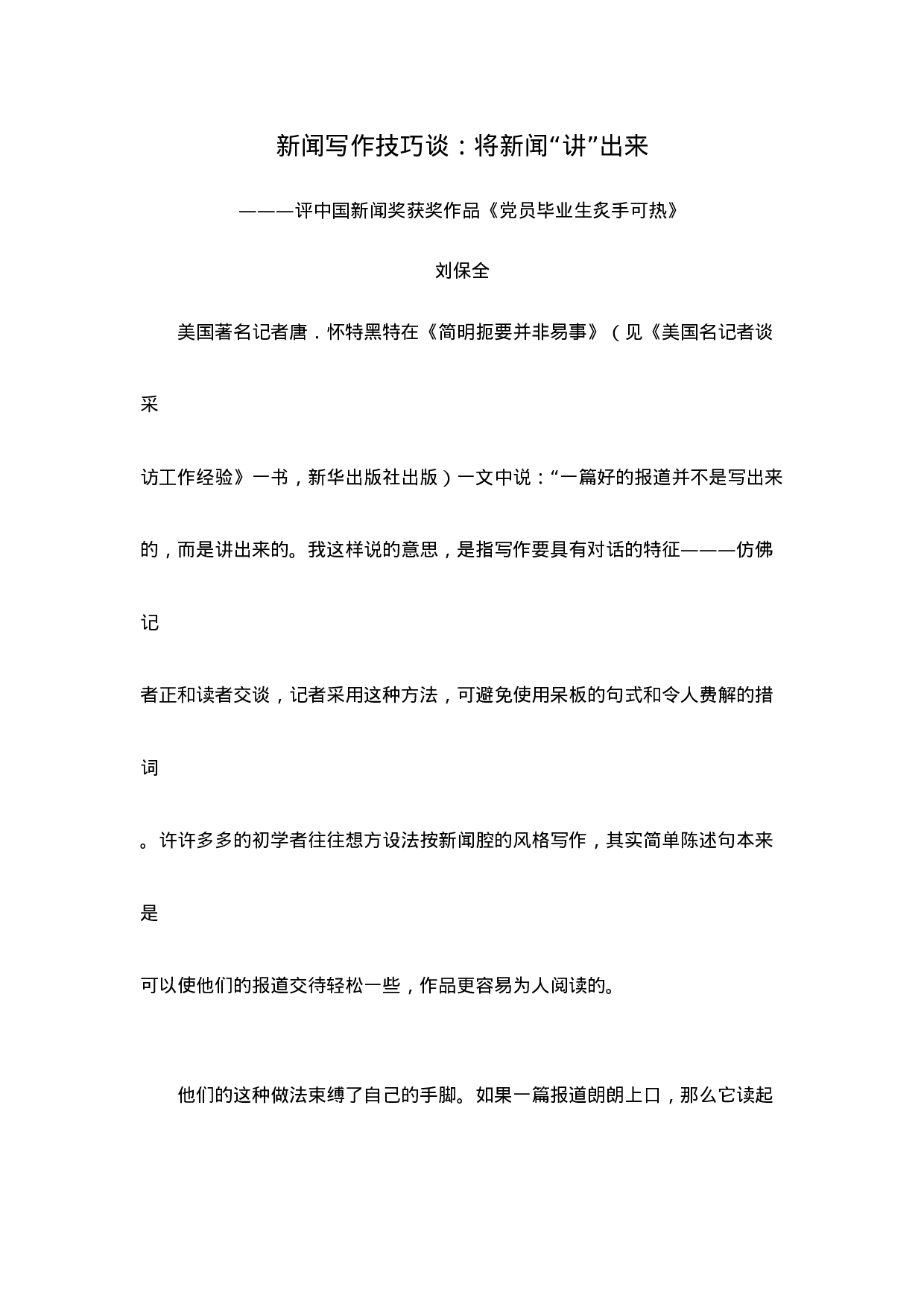 新闻写作技巧谈.doc 第1页