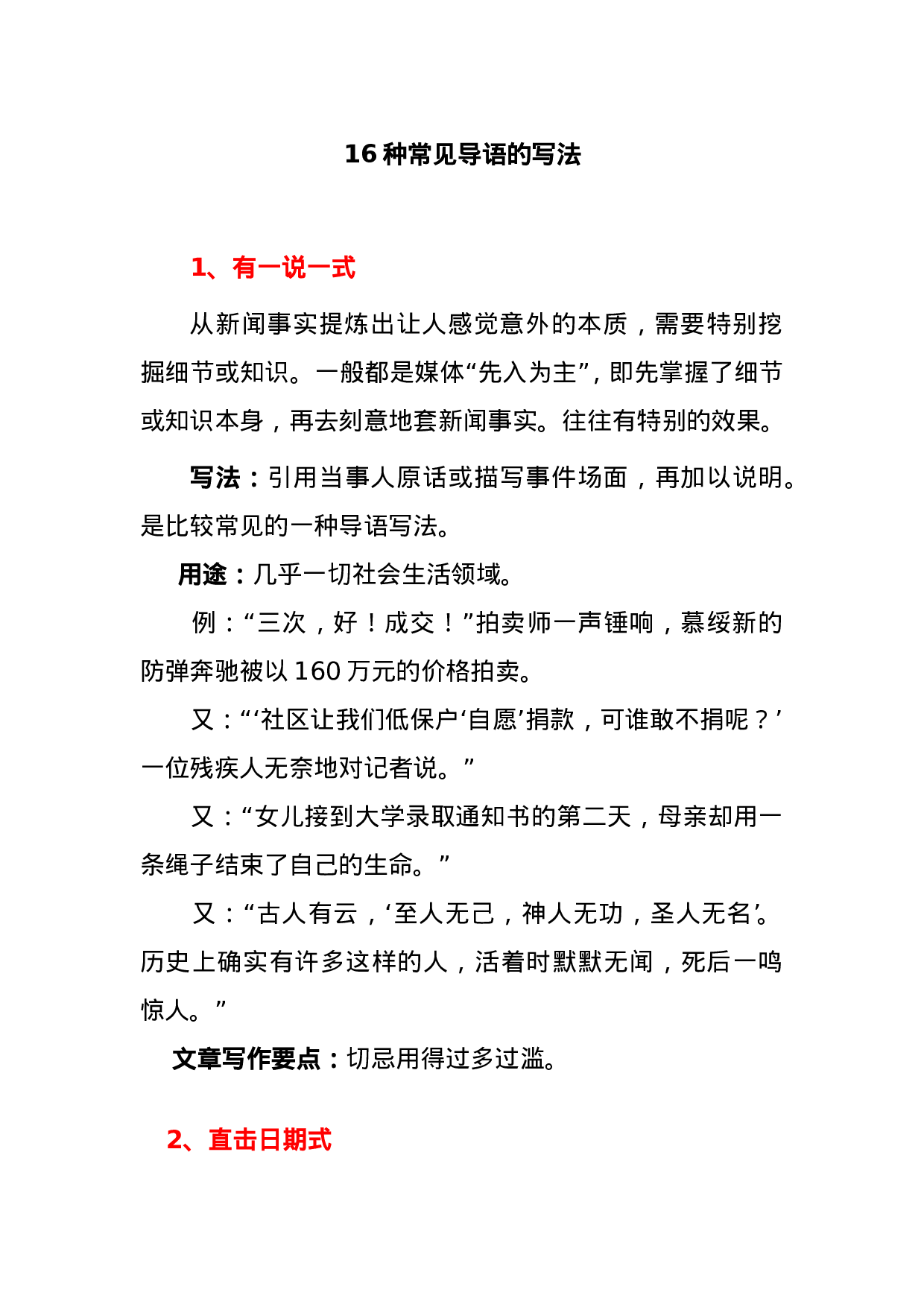 新闻稿16种常见导语的写法（已上传群文件）.doc 第1页