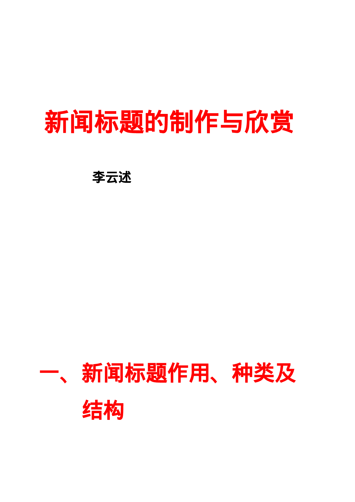 新闻标题的制作与欣赏.doc 第1页