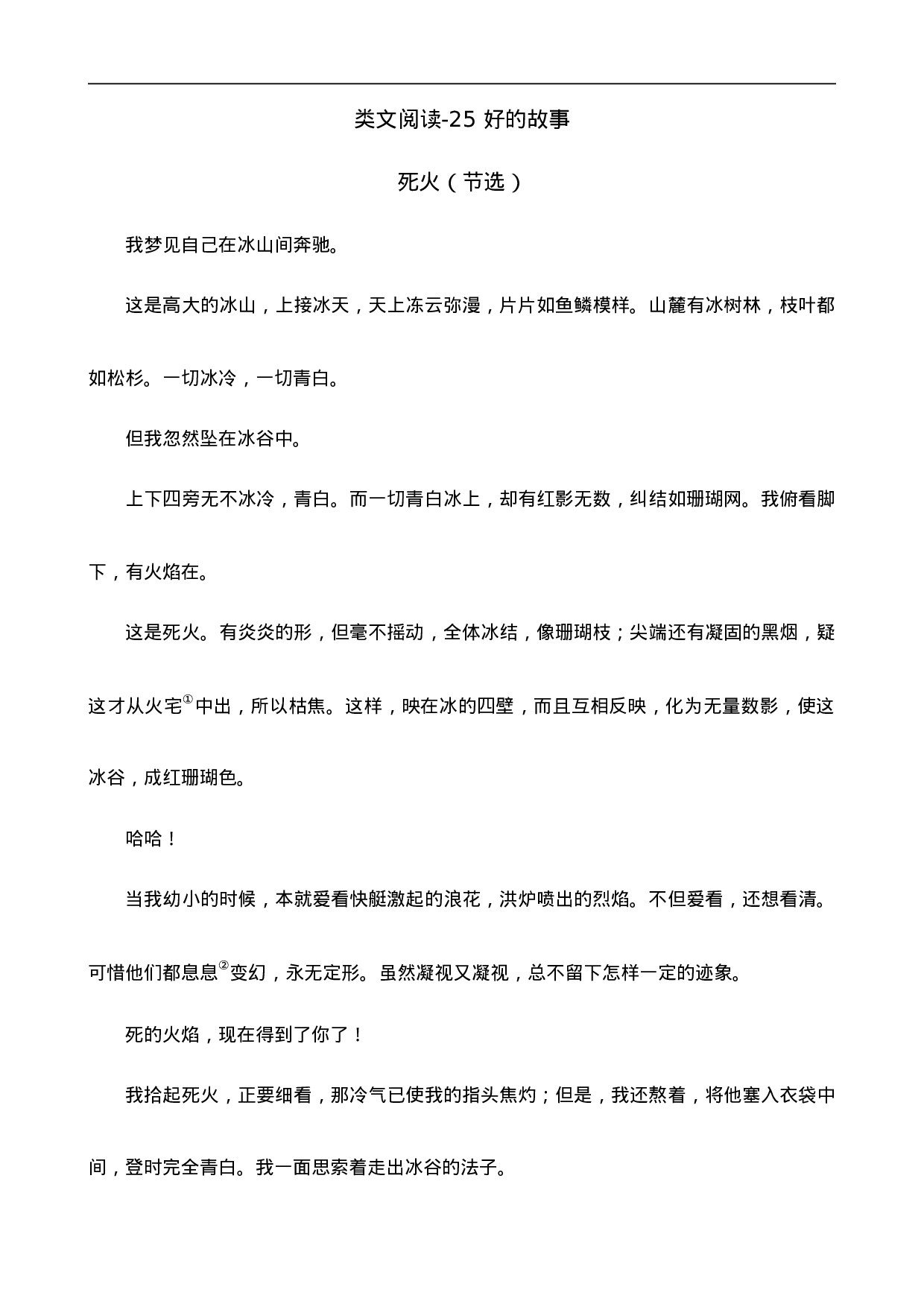 六（上）语文阅读专项练习：25 好的故事.doc 第1页