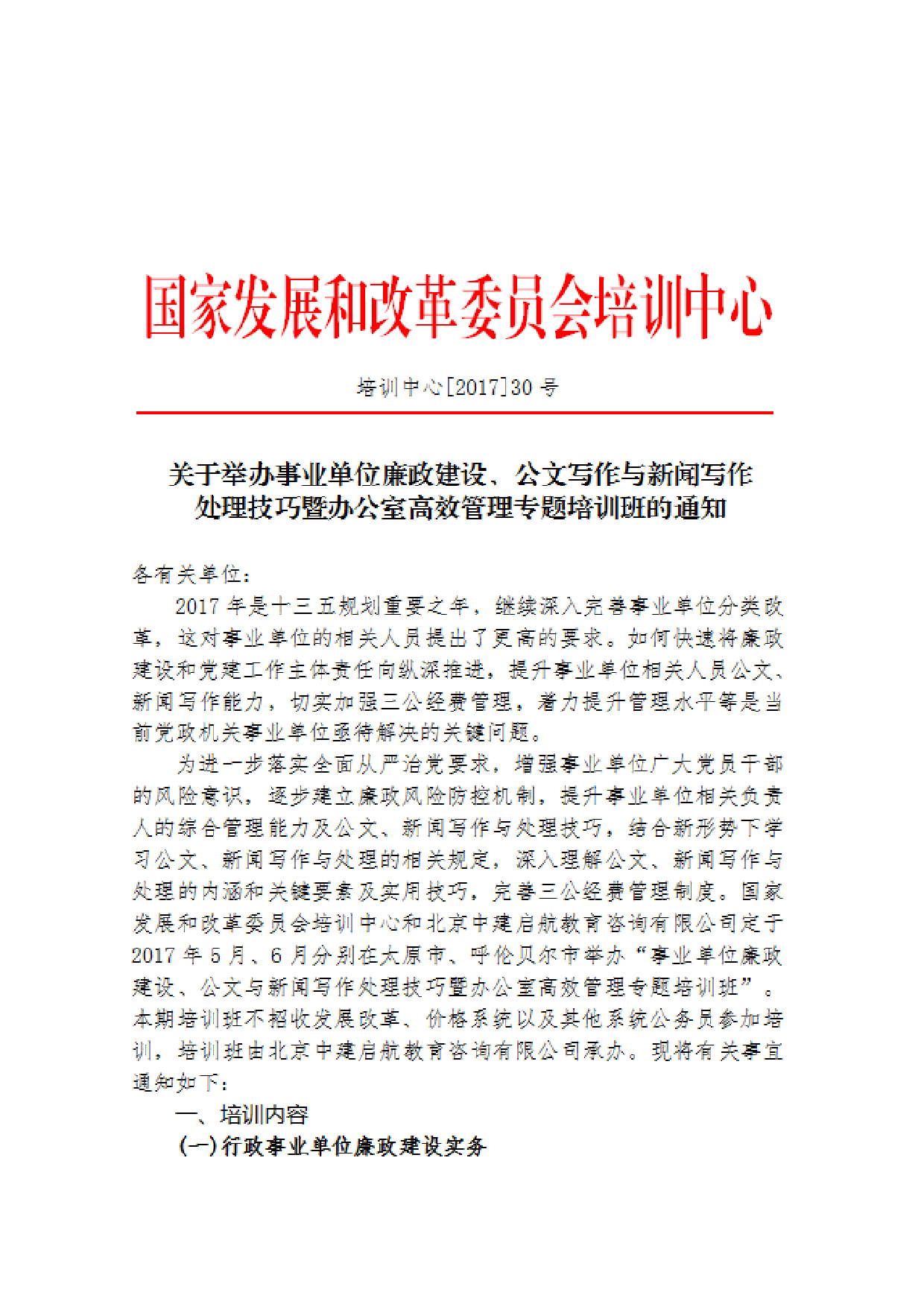 事业单位廉政建设、公文写作与新闻写作处理技巧.docx 第1页
