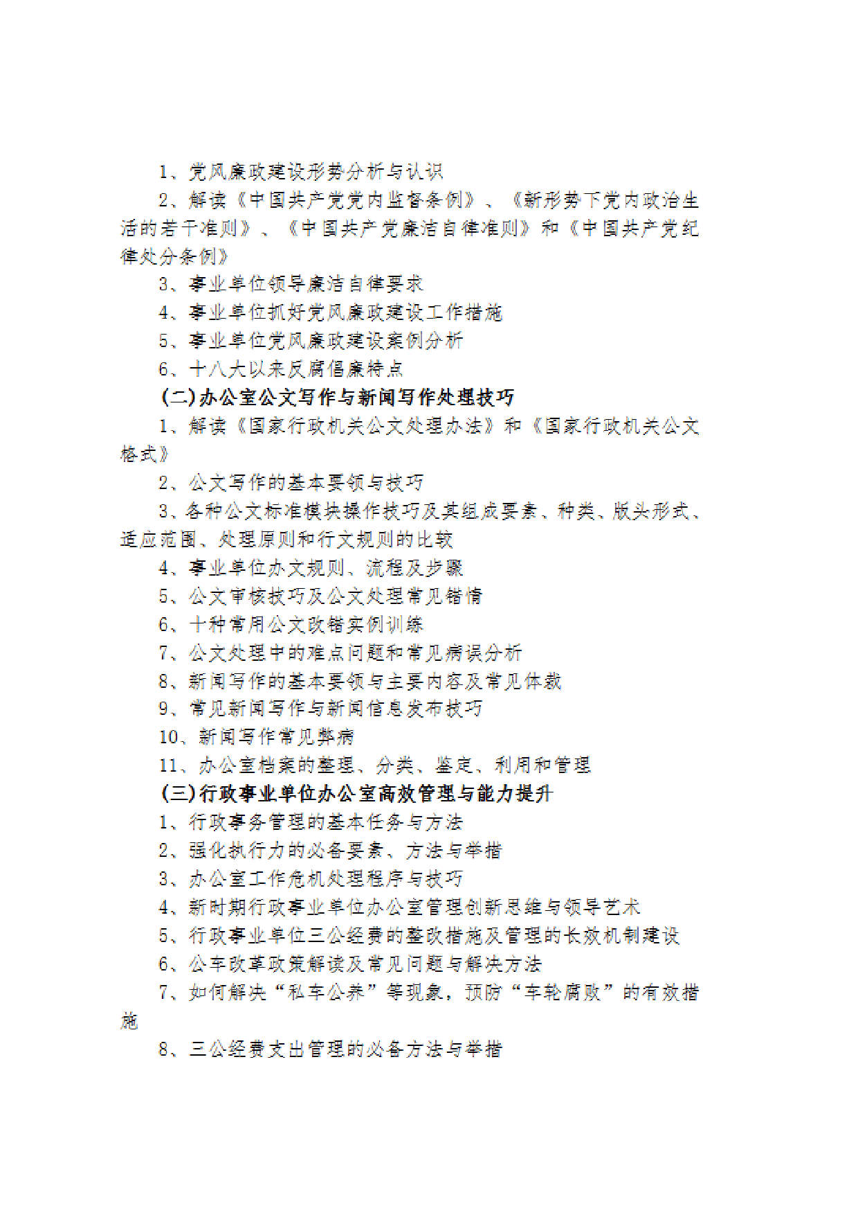 事业单位廉政建设、公文写作与新闻写作处理技巧.docx 第2页