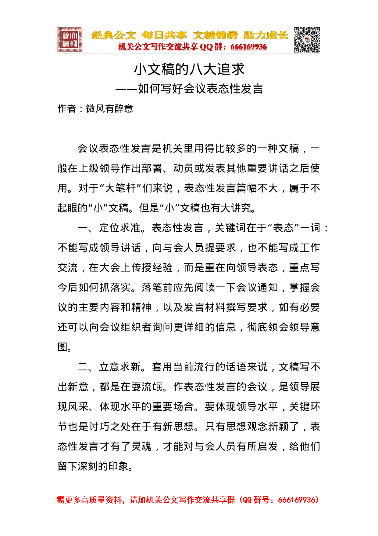 如何写好会议表态性发言（高手速成）.doc 第1页