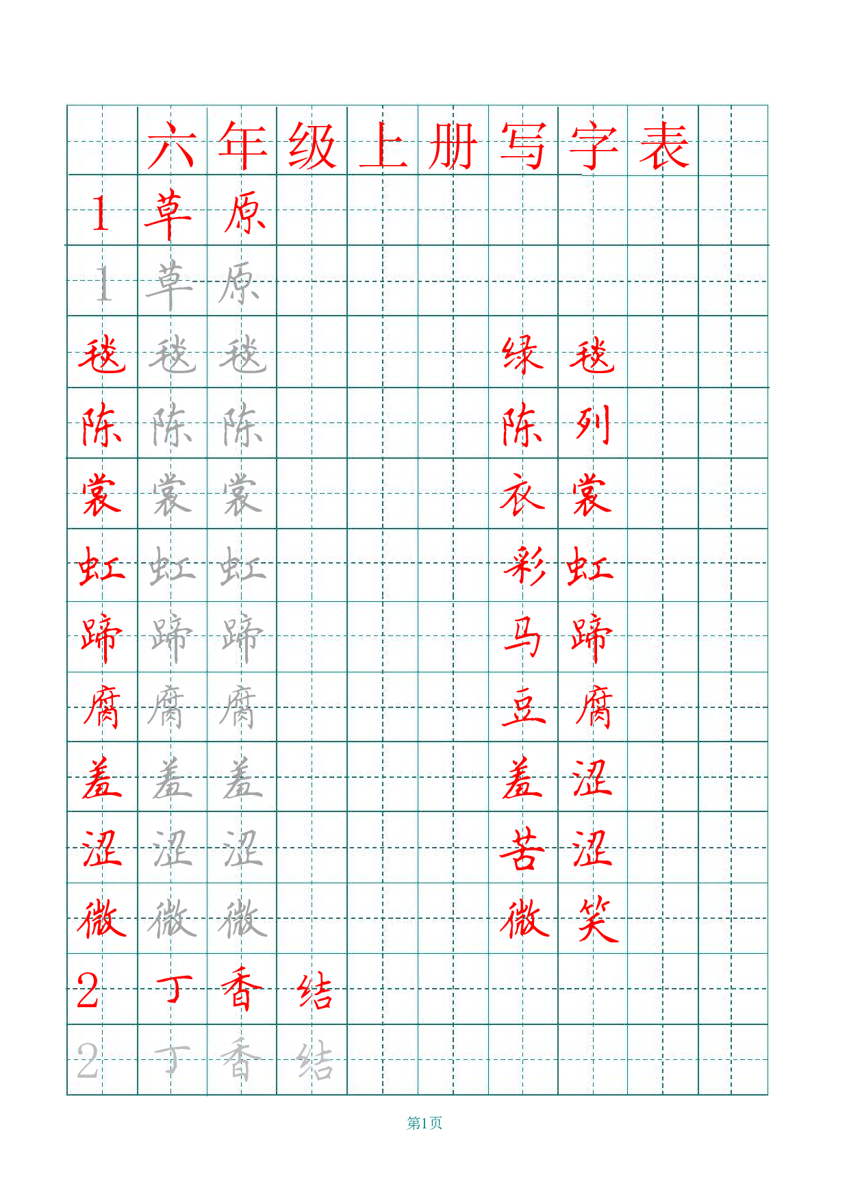 六（上）语文田字格写字表描红.pdf 第1页
